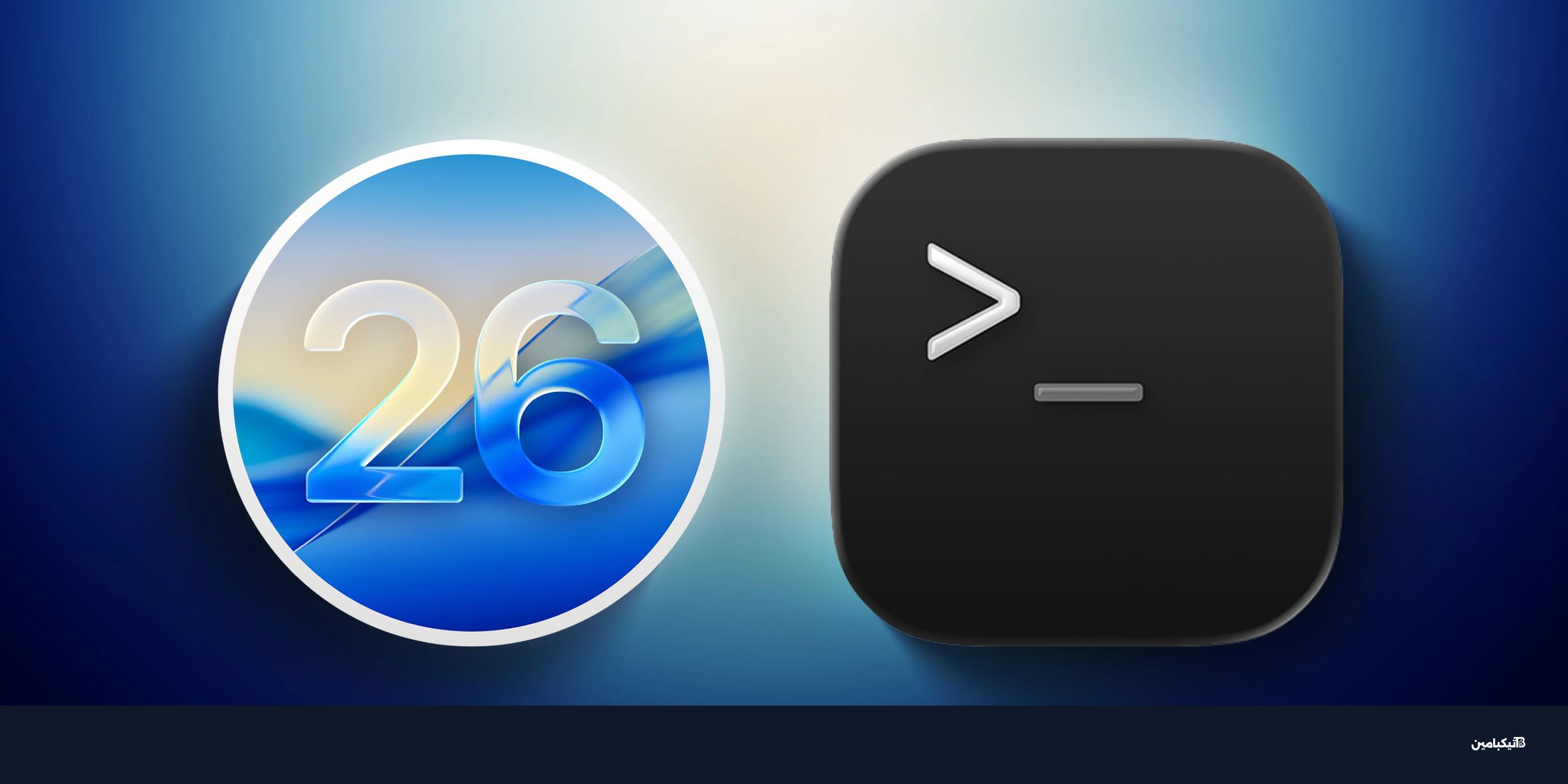تحذير Terminal في macOS 26.4 يحمي مستخدمي آبل