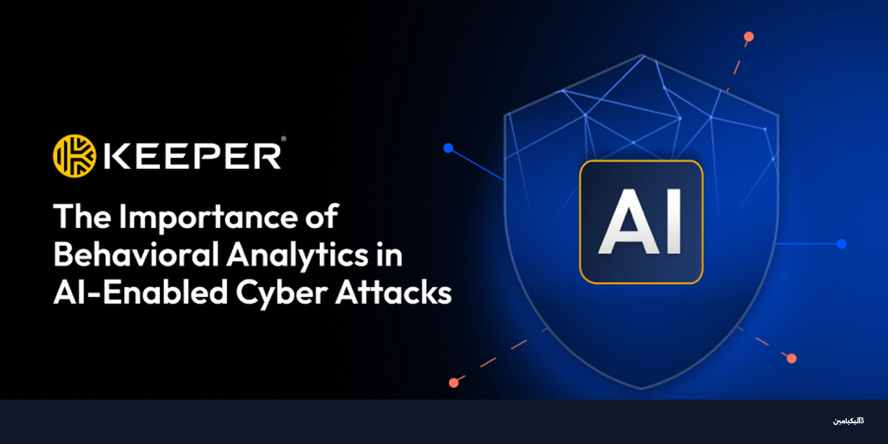 تحليلات السلوك تتصدى لهجمات الذكاء الاصطناعي