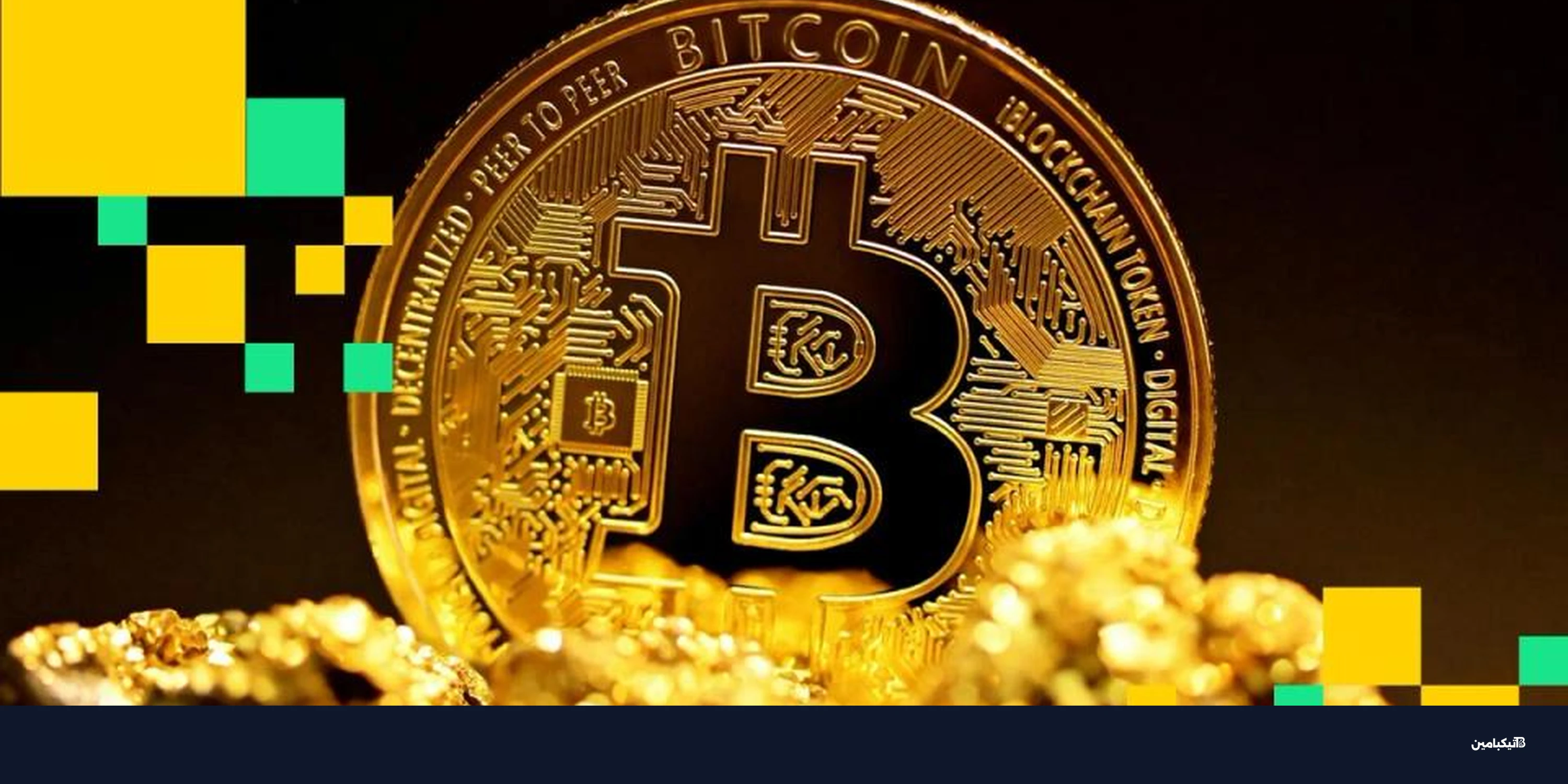 تراجع بيتكوين: أزمة سيولة تضرب سوق العملات الرقمية