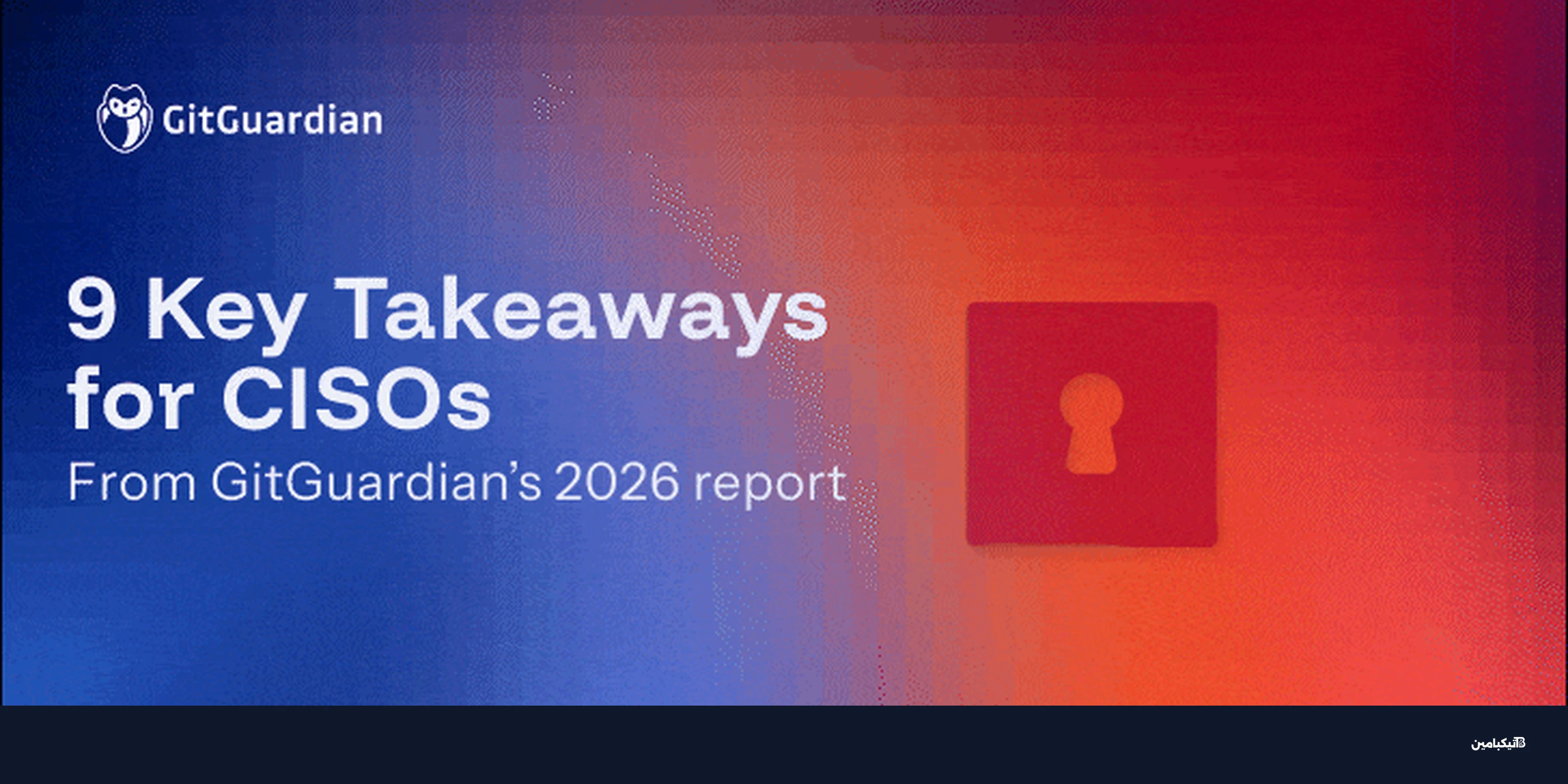 تسرب الأسرار 2026: 9 حقائق تقلق مديري الأمن