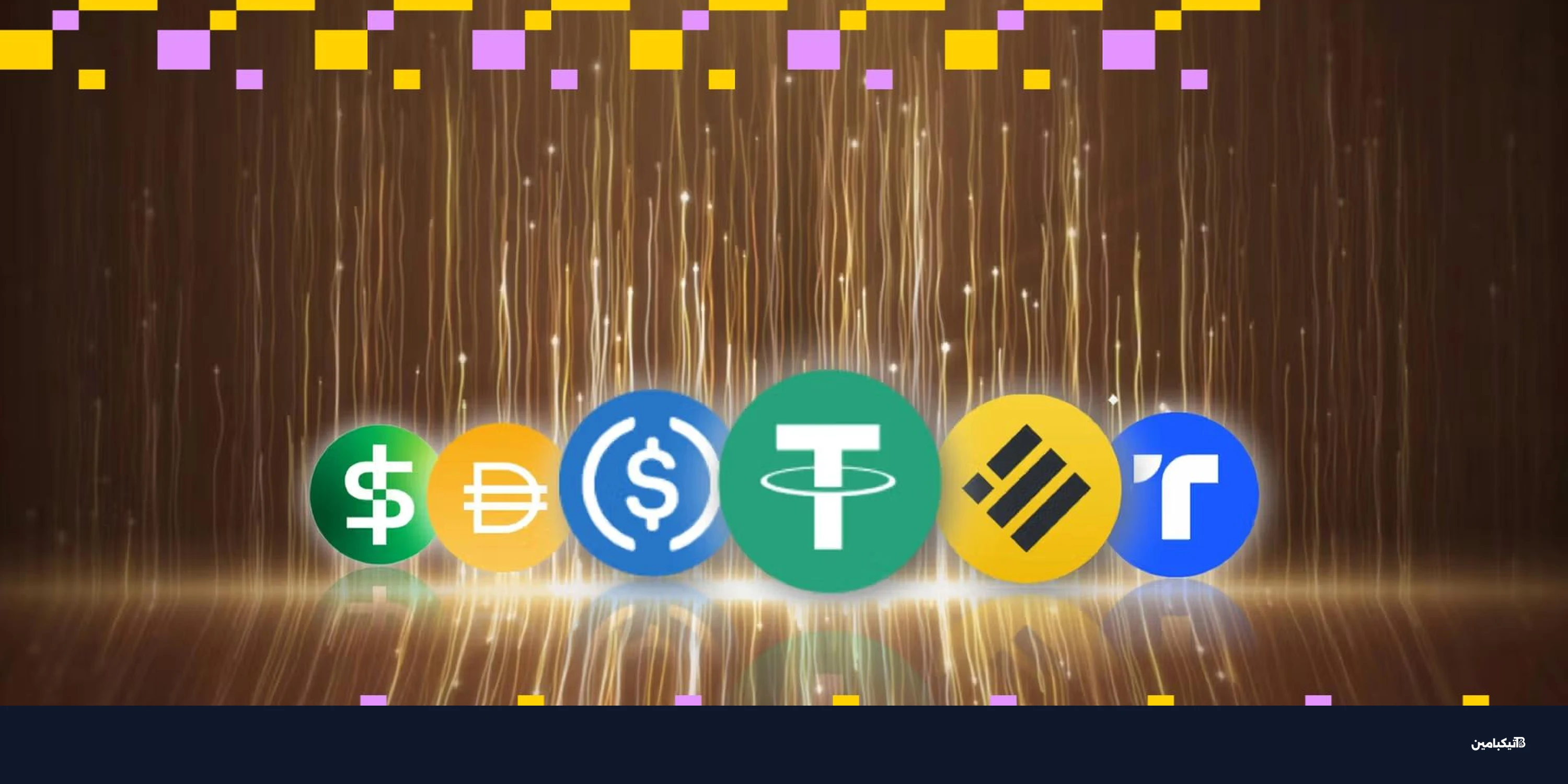 تقرير دولي: العملات المستقرة تتصدر عمليات غسيل الأموال