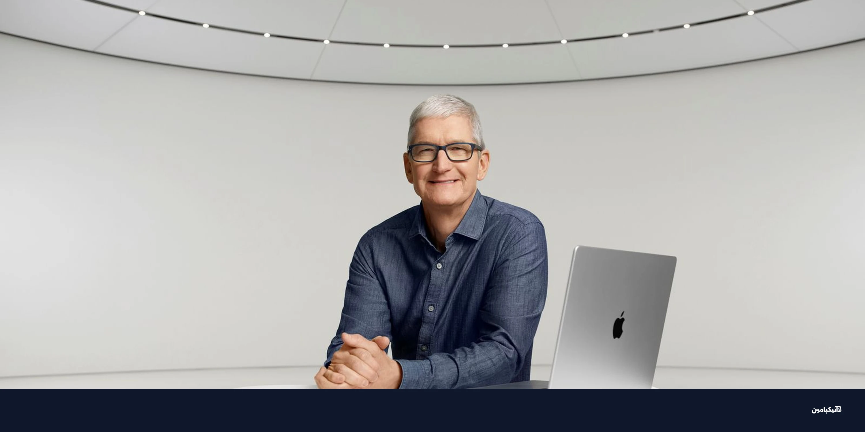 تيم كوك يحسم الجدل حول رحيله عن آبل: لا أتخيل حياتي بدونها