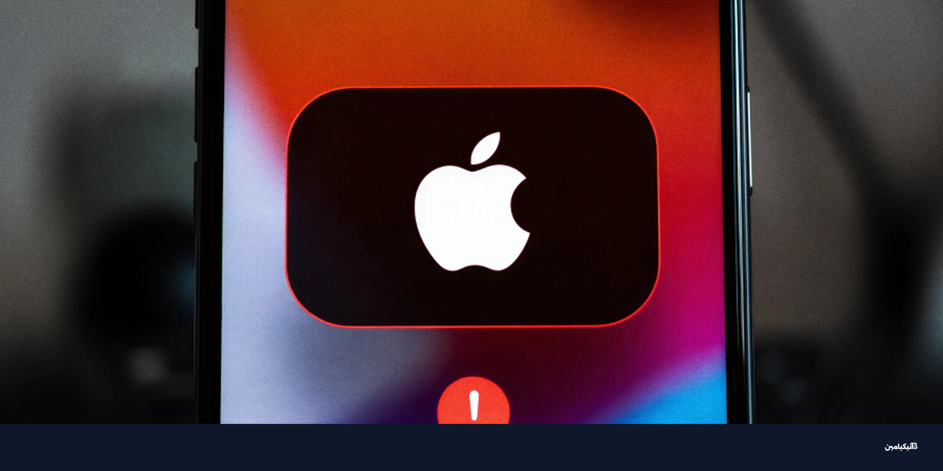 ثغرات آيفون القديمة: تحذير آبل من هجمات جديدة