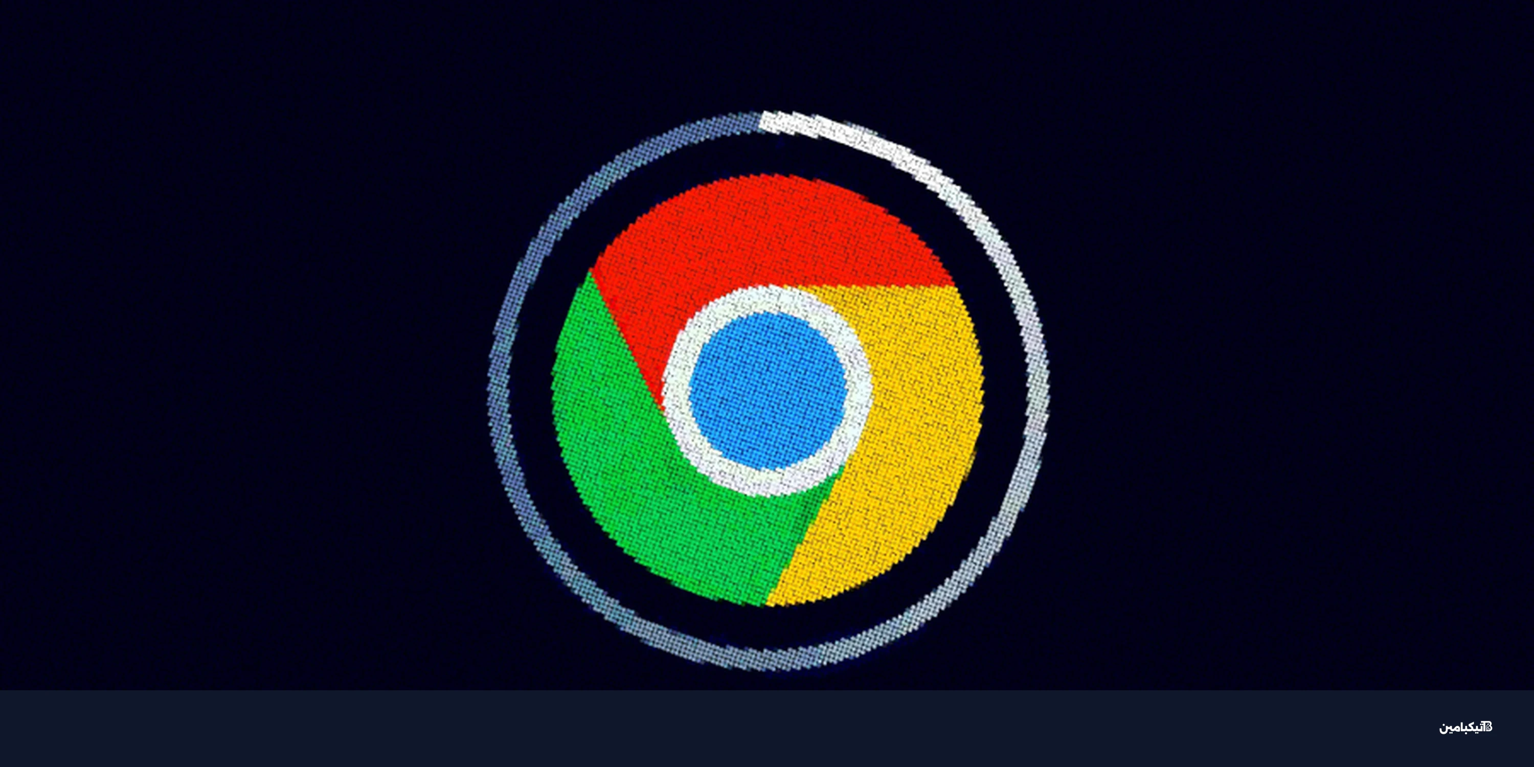 ثغرات جوجل كروم صفرية: تحديث عاجل يغلق ثغرتين