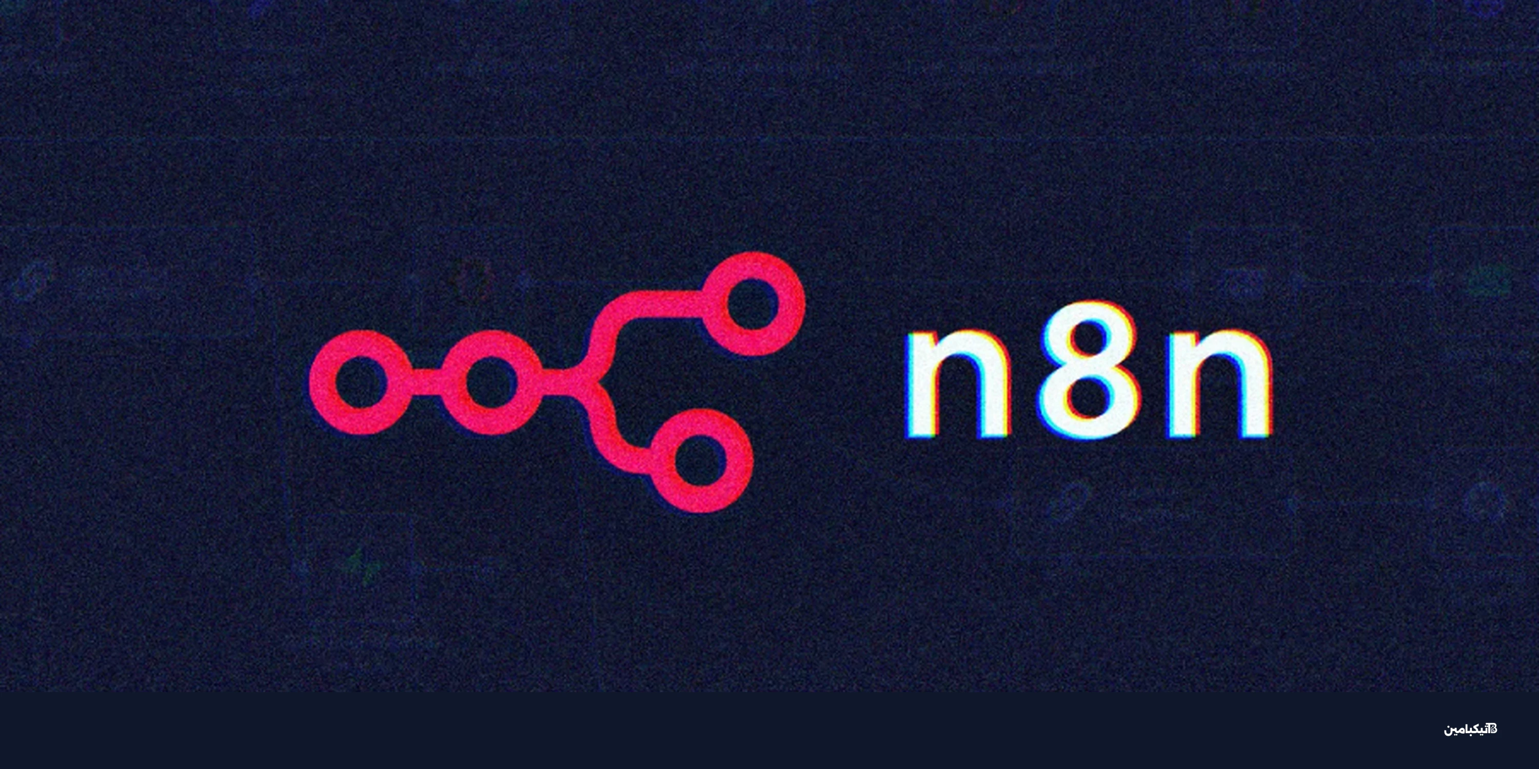 ثغرات n8n الحرجة تهدد الأتمتة وتكشف البيانات