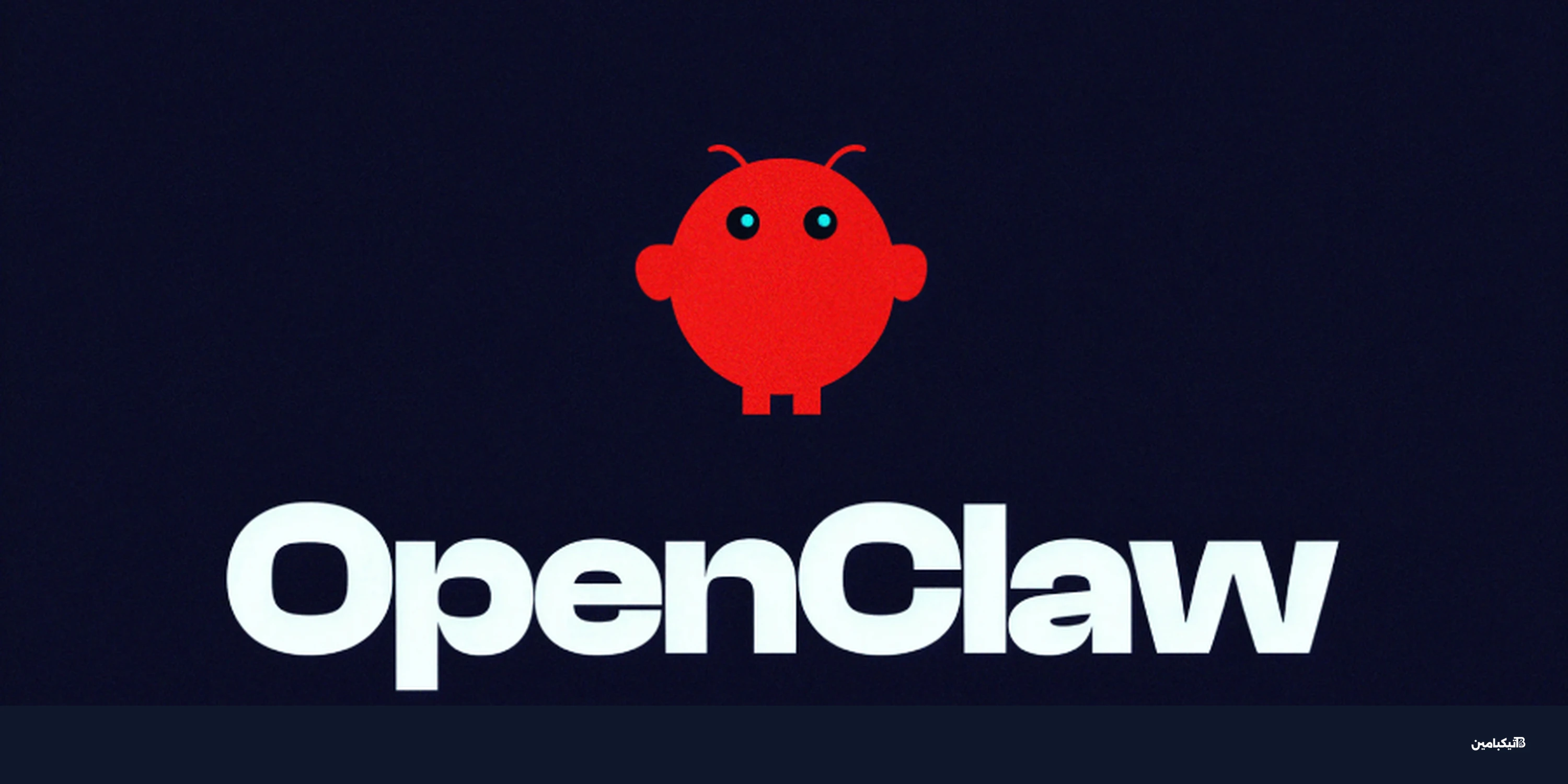 ثغرات OpenClaw AI: خطر تسريب البيانات عبر حقن الأوامر