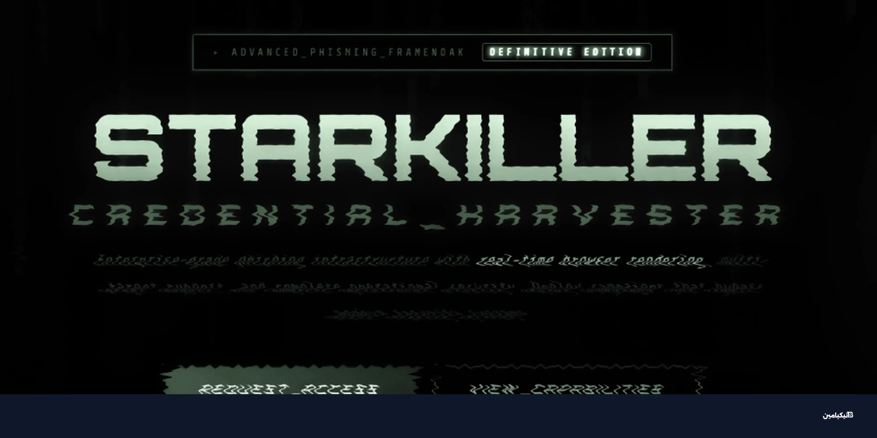 ثغرة خطيرة: Starkiller تتجاوز حماية المصادقة الثنائية