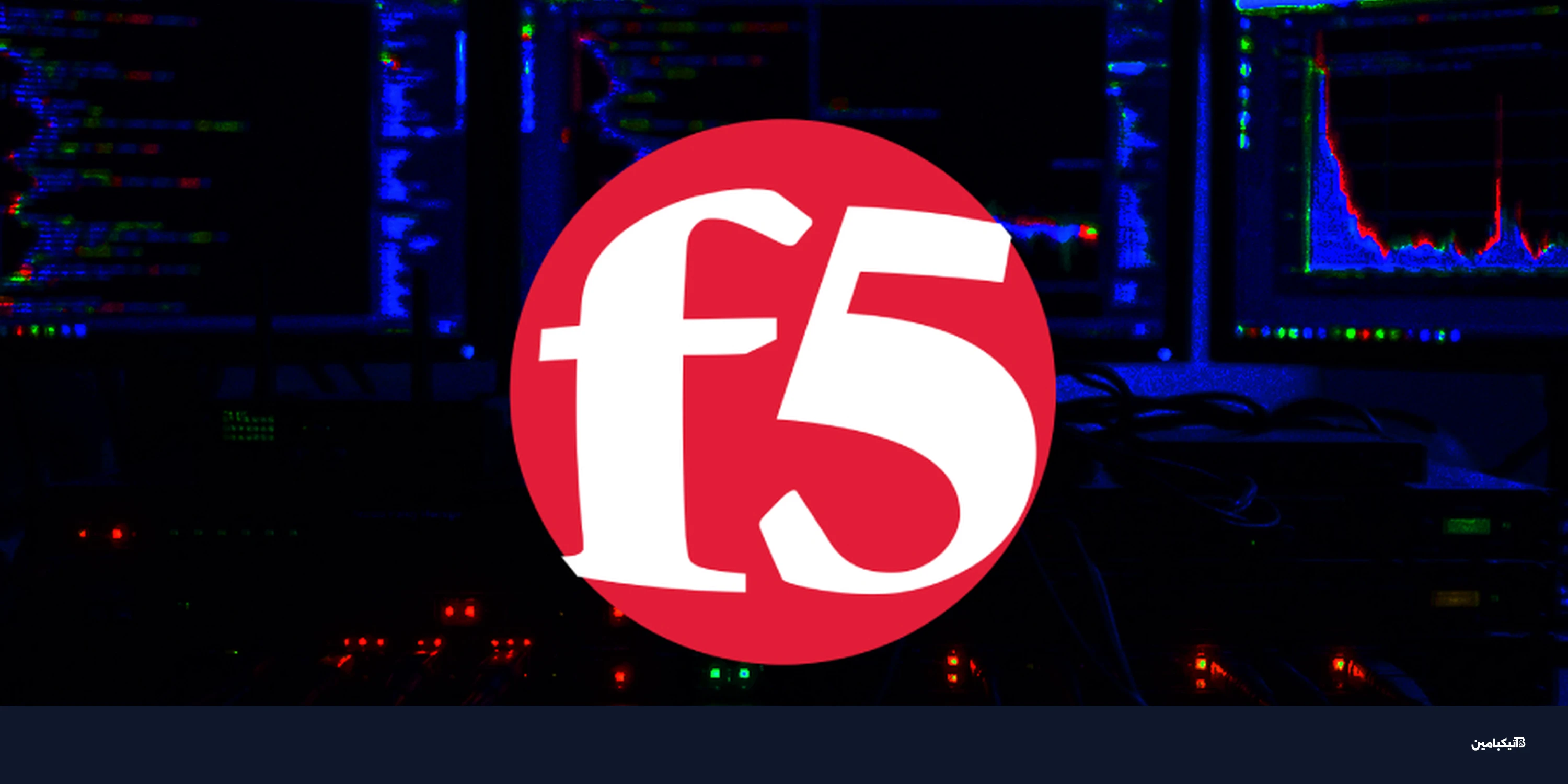 ثغرة F5 BIG-IP: تحذير من هجمات نشطة لتنفيذ أكواد برمجية