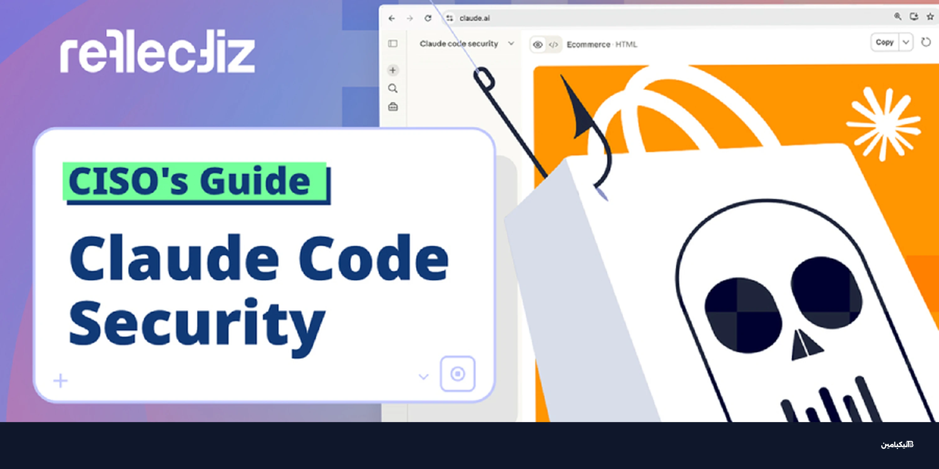 ثغرة Magecart: هل يفشل Claude Code في اكتشافها؟