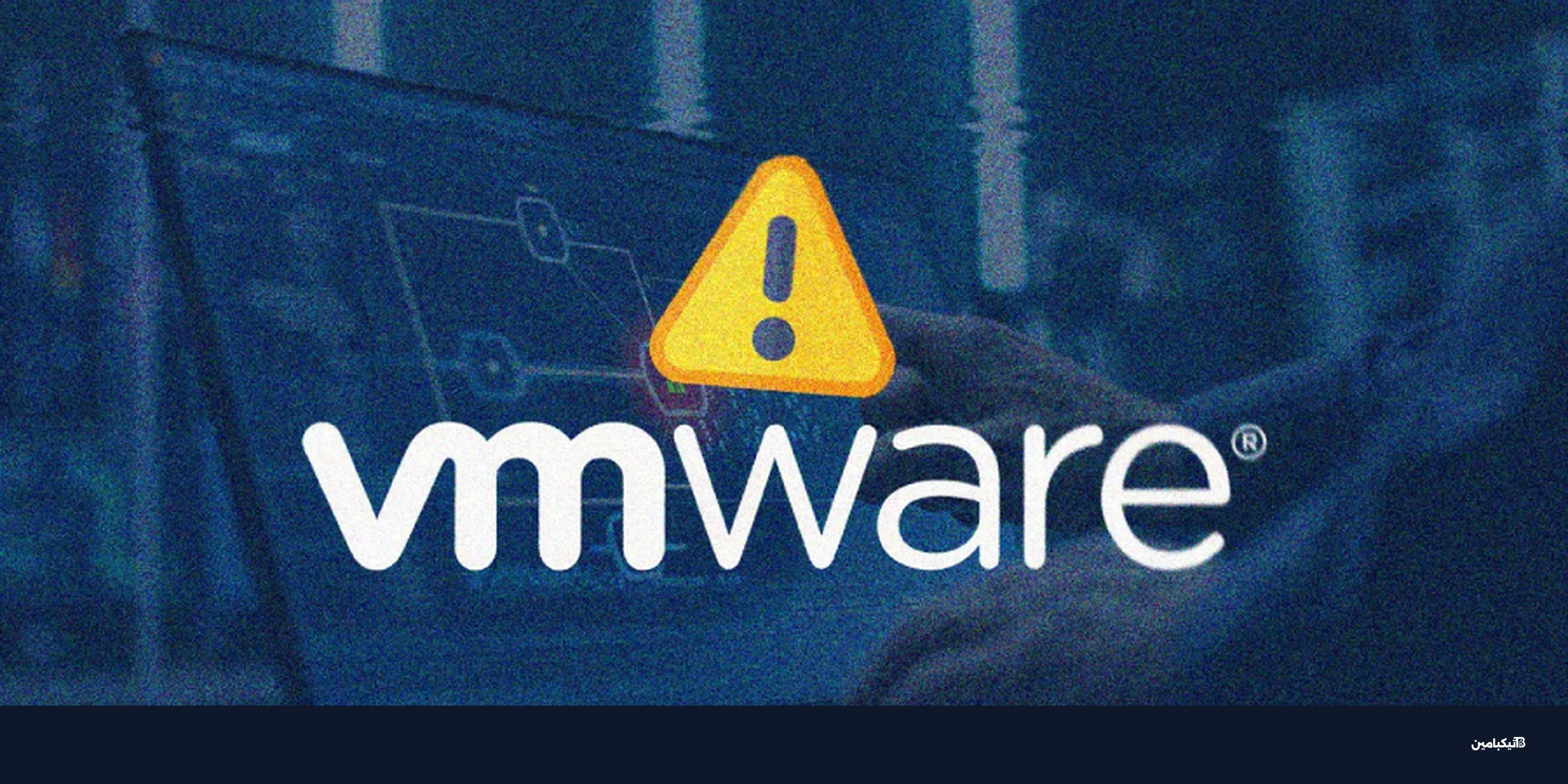 ثغرة VMware Aria Operations تستنفر CISA