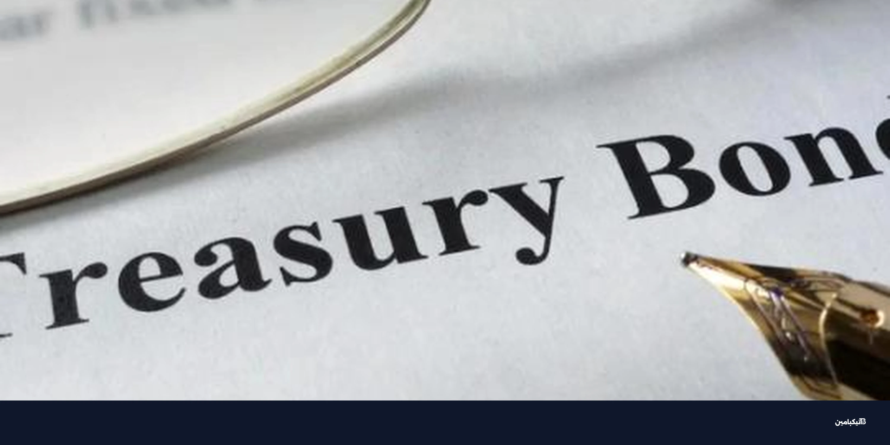 حرب إيران والبيتكوين: كيف تؤثر سندات الخزانة على السوق؟