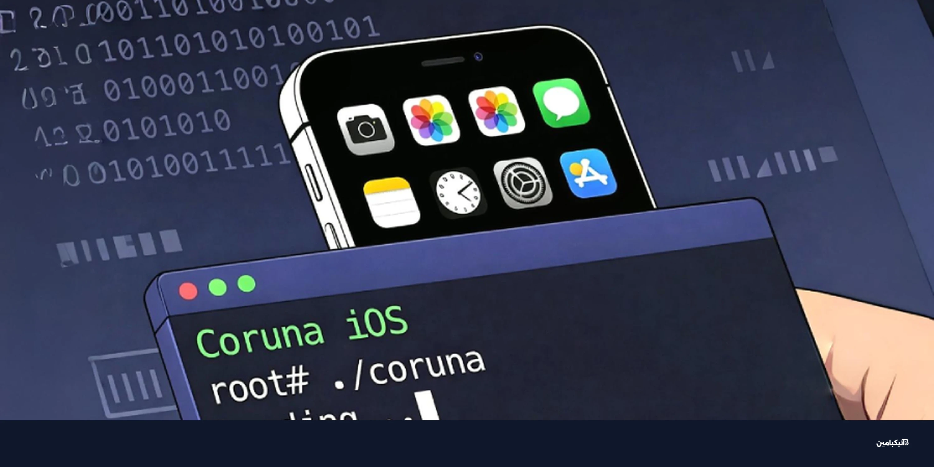 حزمة استغلال Coruna تستهدف آيفون iOS 13-17