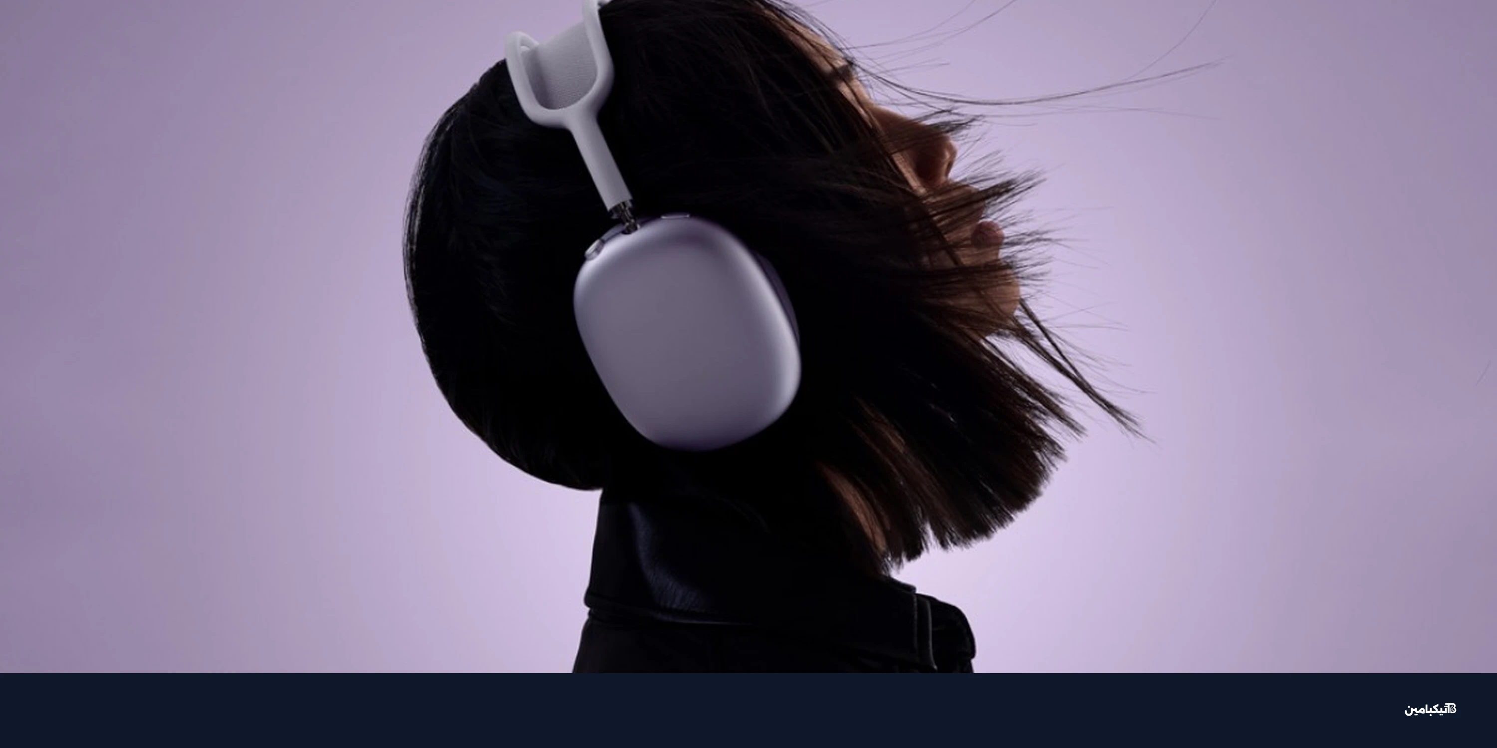 رسمياً: سماعات آبل AirPods Max 2 بشريحة H2