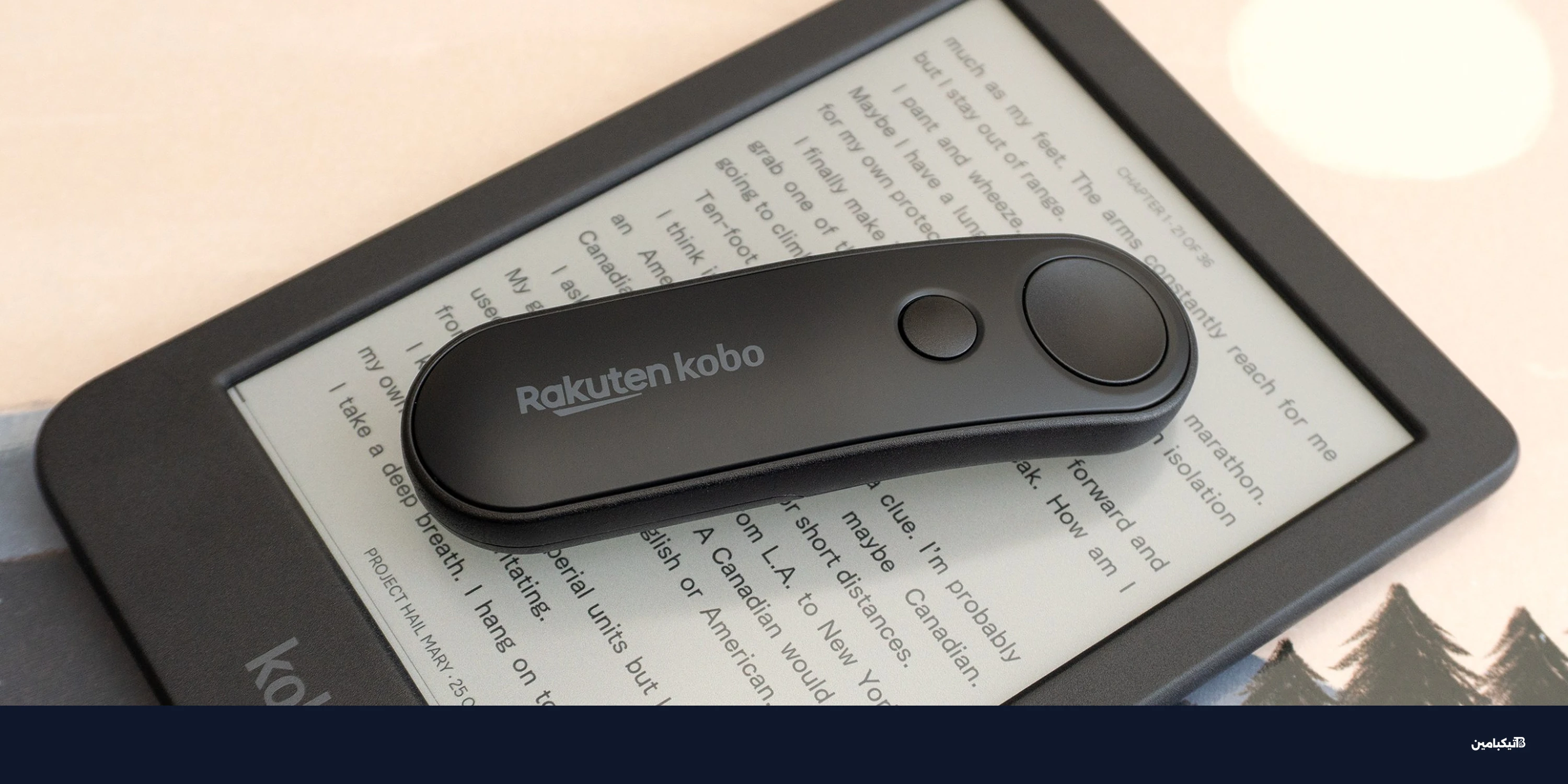 ريموت كوبو لقلب الصفحات: راحة أكبر للقراءة