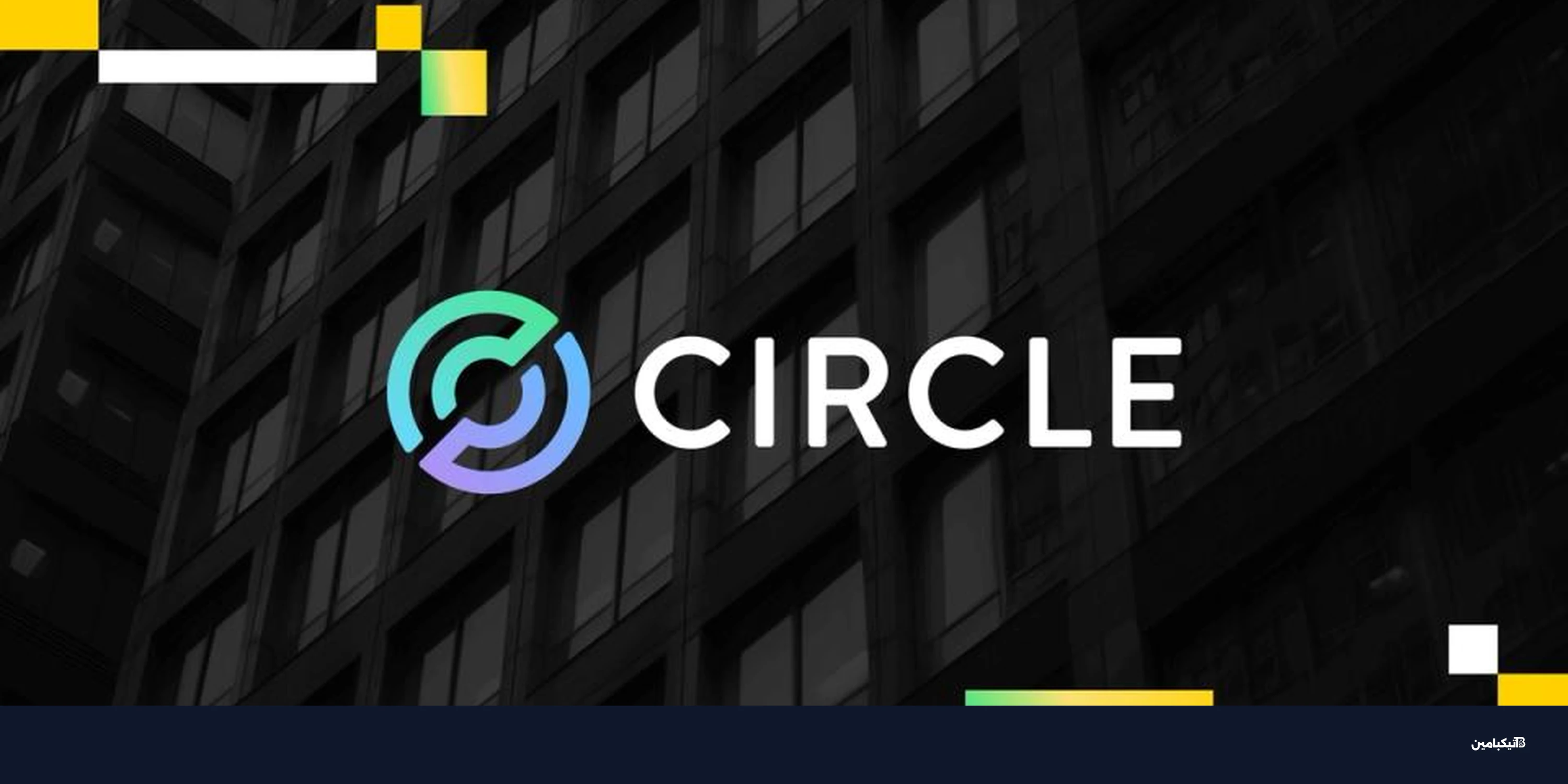 سيركل ترتفع 86%: صراع إيران والمراهنات القصيرة