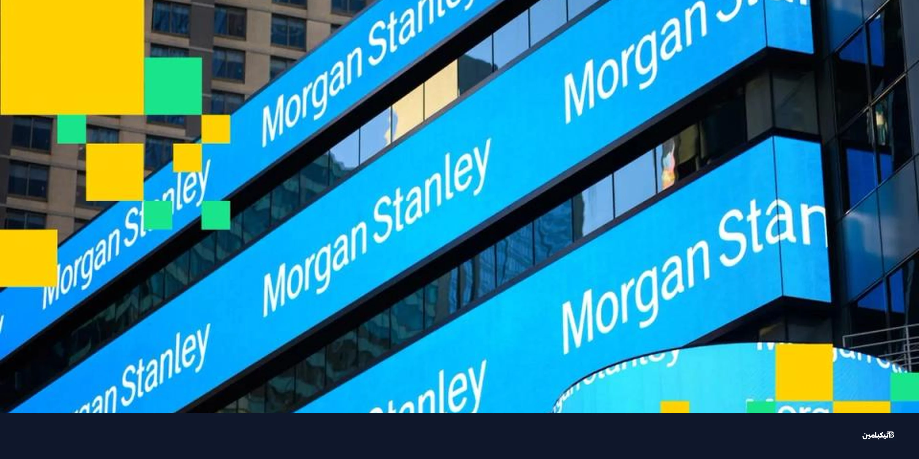 صندوق بيتكوين المتداول من مورغان ستانلي برمز MSBT