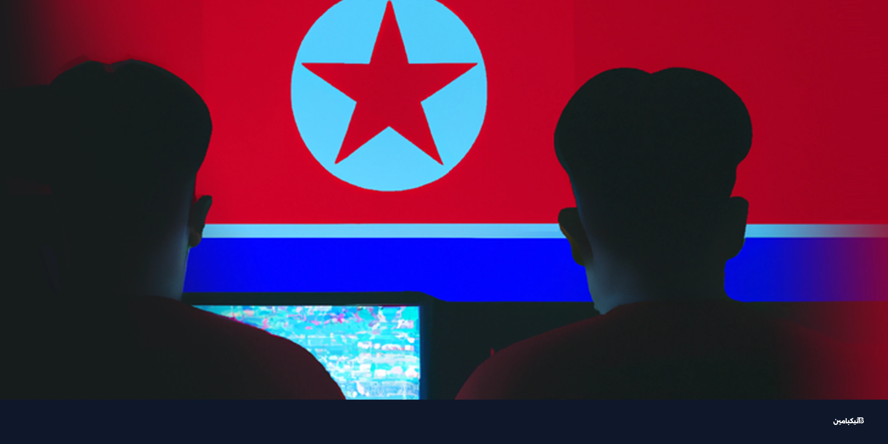 عقوبات أمريكية ضد قراصنة من كوريا الشمالية بوظائف وهمية