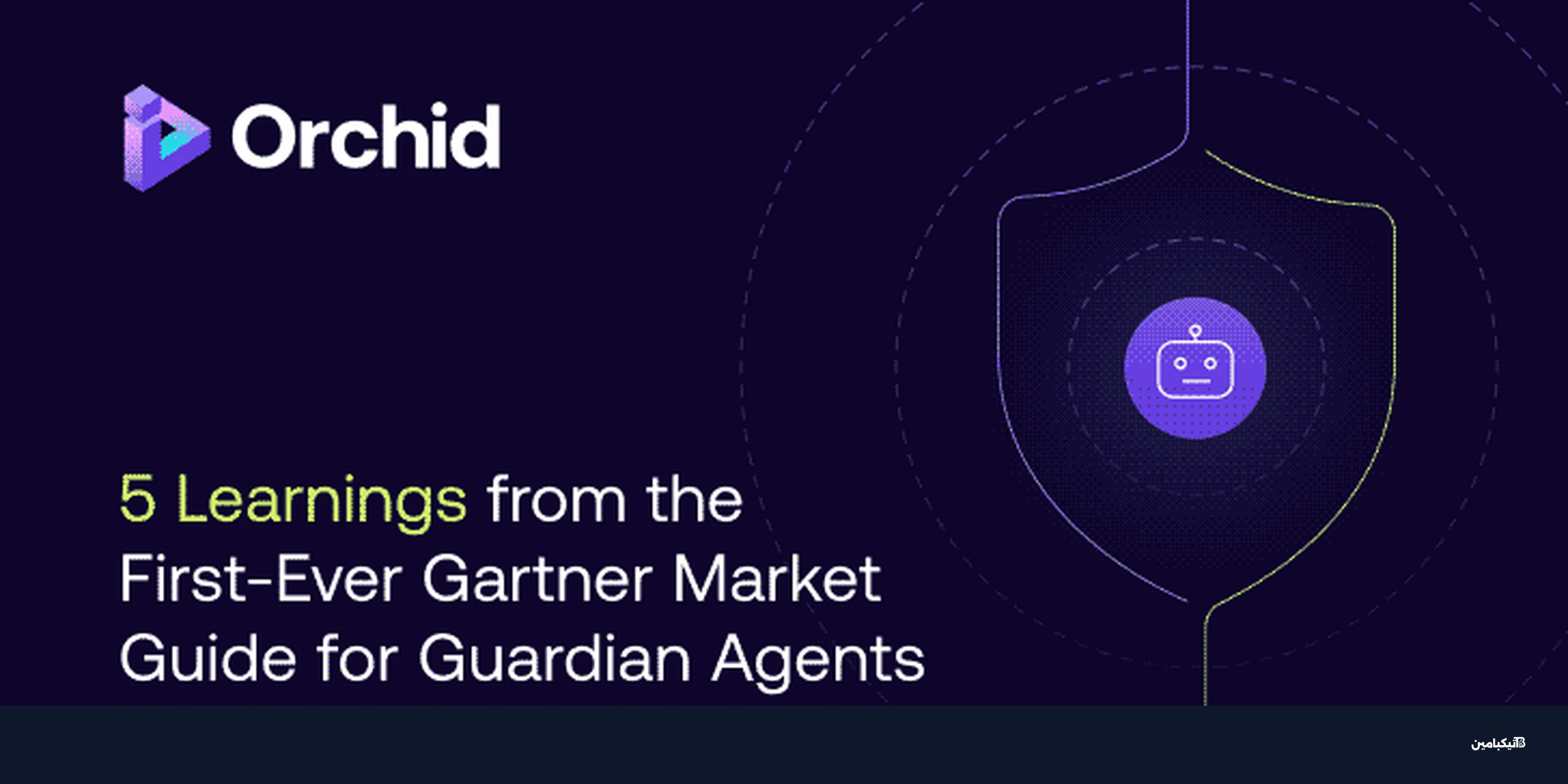 غارتنر تكشف عن "وكلاء الحماية" AI: 5 حقول مهمة