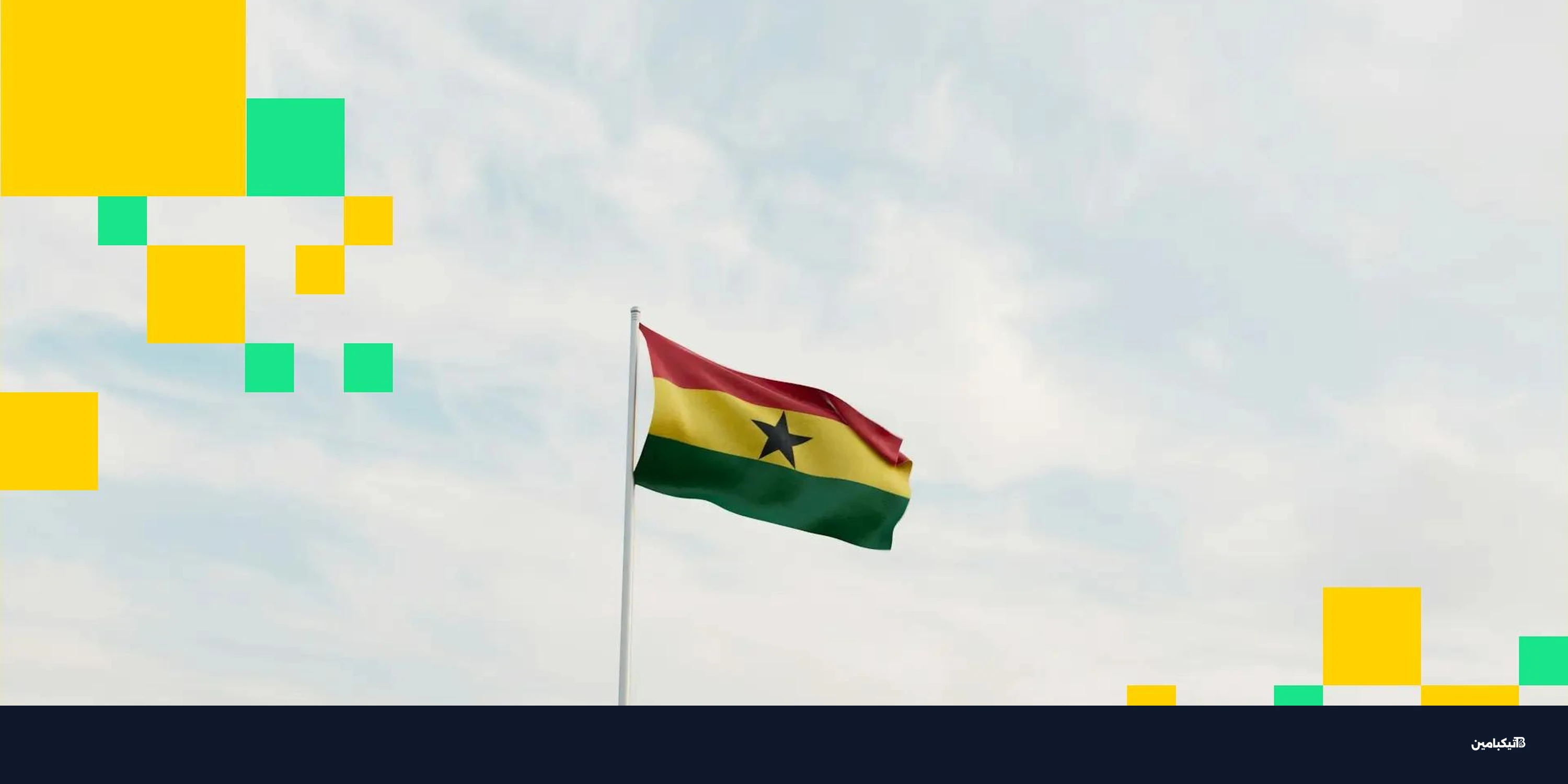 غانا تطلق ساندبوكس العملات الرقمية مع 11 شركة