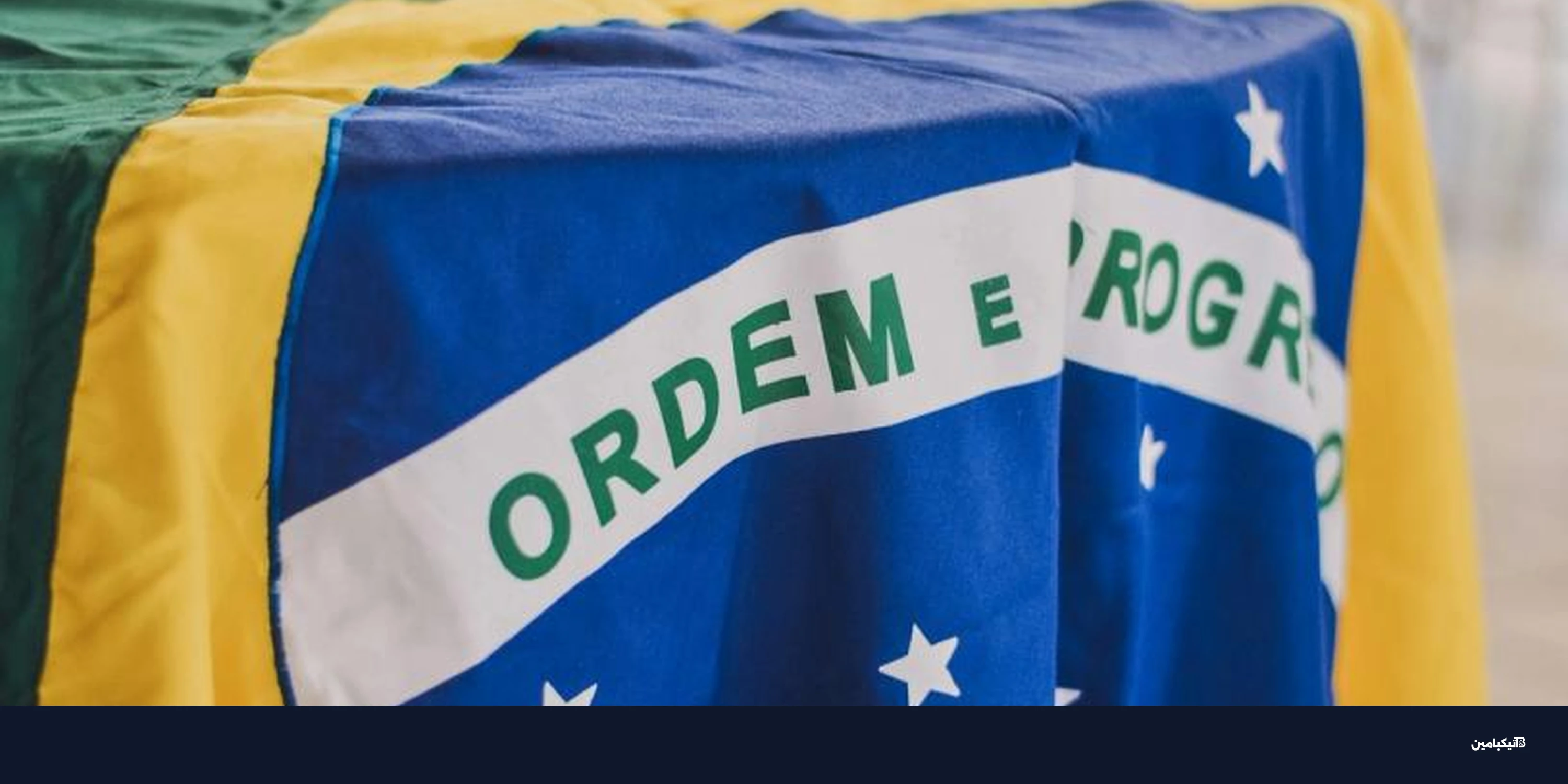 قانون العملات الرقمية في البرازيل يمول الأمن العام