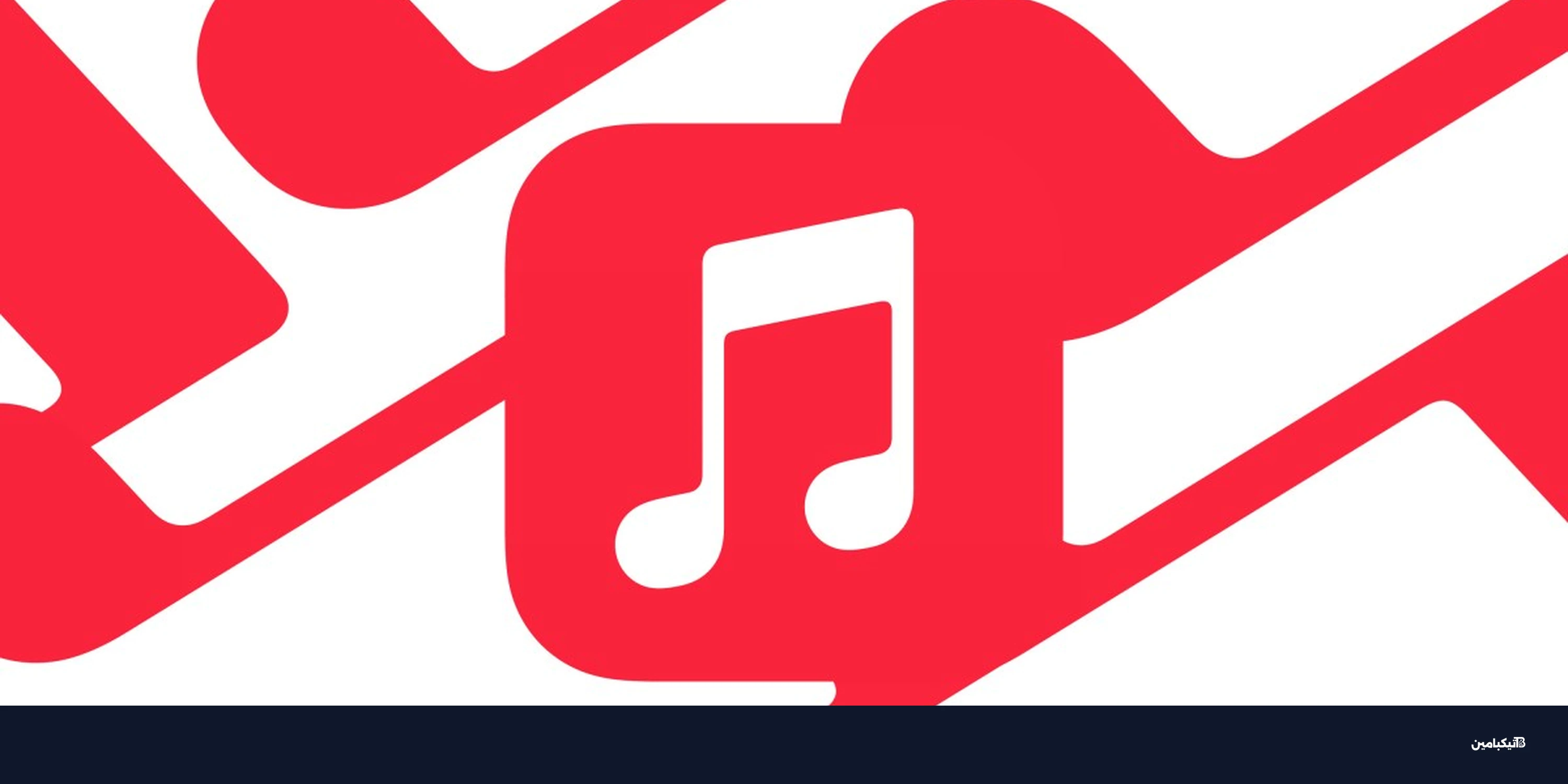 قوائم تشغيل آبل ميوزك بالذكاء الاصطناعي مخيبة