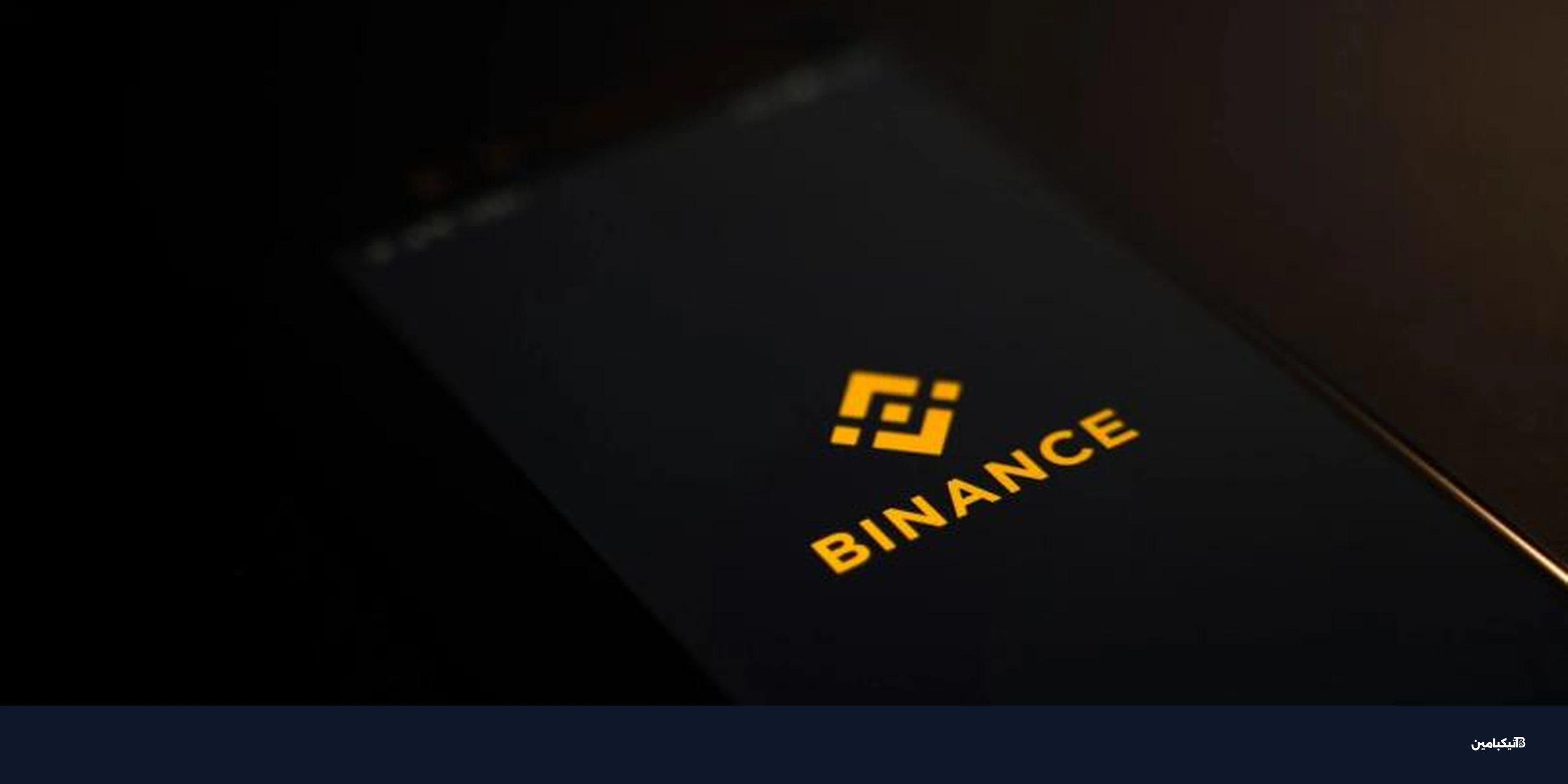 قواعد بينانس لصناع السوق تشدد الإفصاح ومنع التلاعب