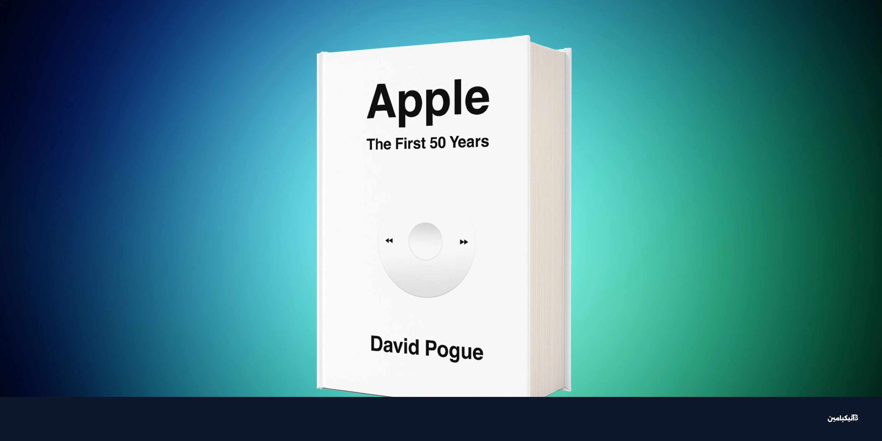 كتاب تاريخ آبل: 50 عاماً من الابتكار بسعر مخفض