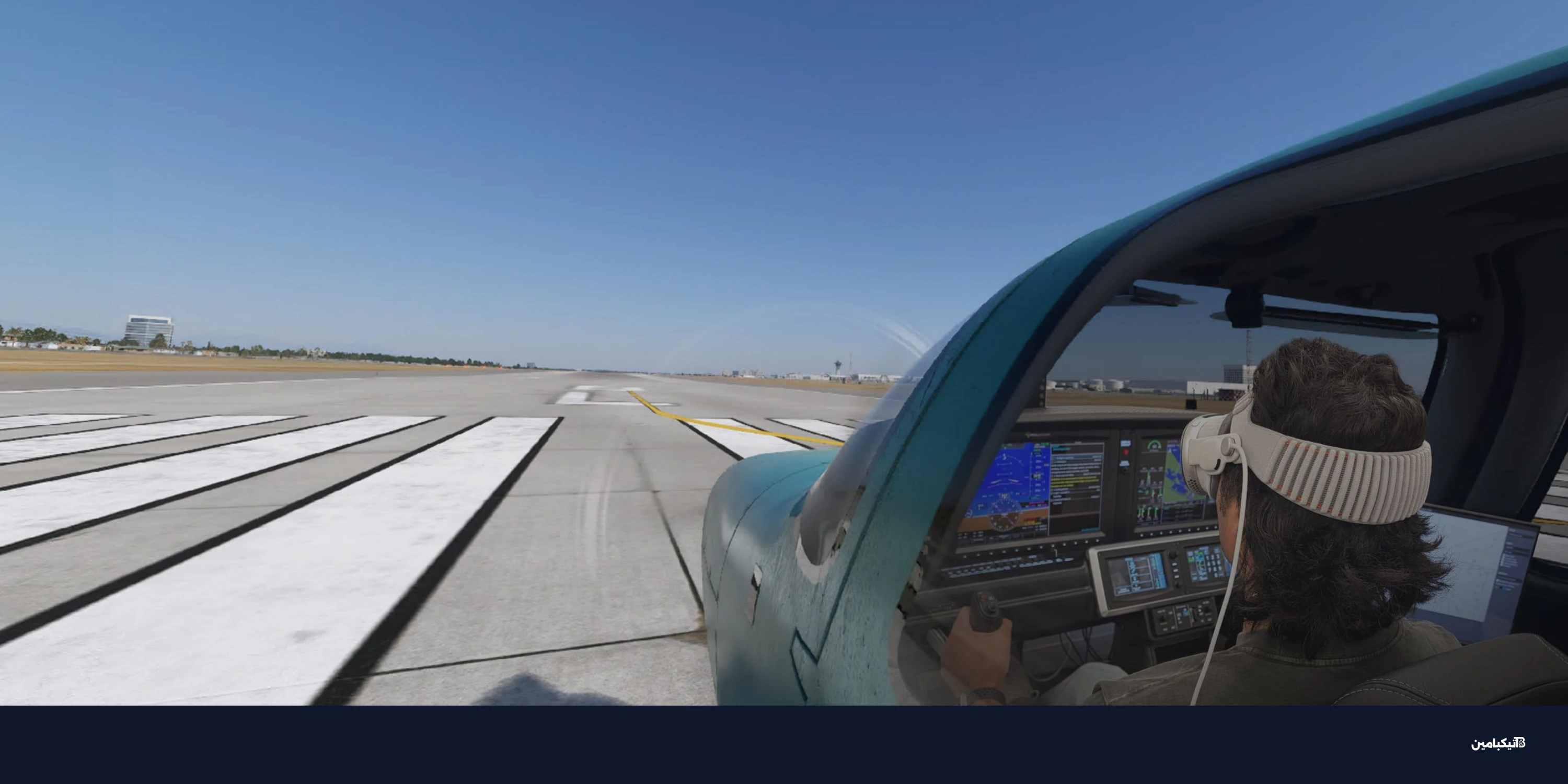 لعبة X-Plane تصل نظارة آبل فيجن برو بدقة 4K