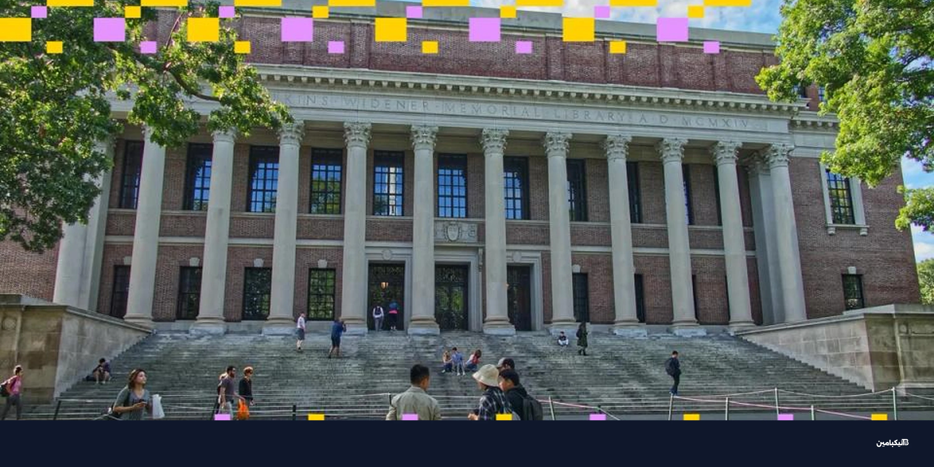 لماذا باعت جامعة هارفارد البيتكوين واشترت الإيثريوم؟