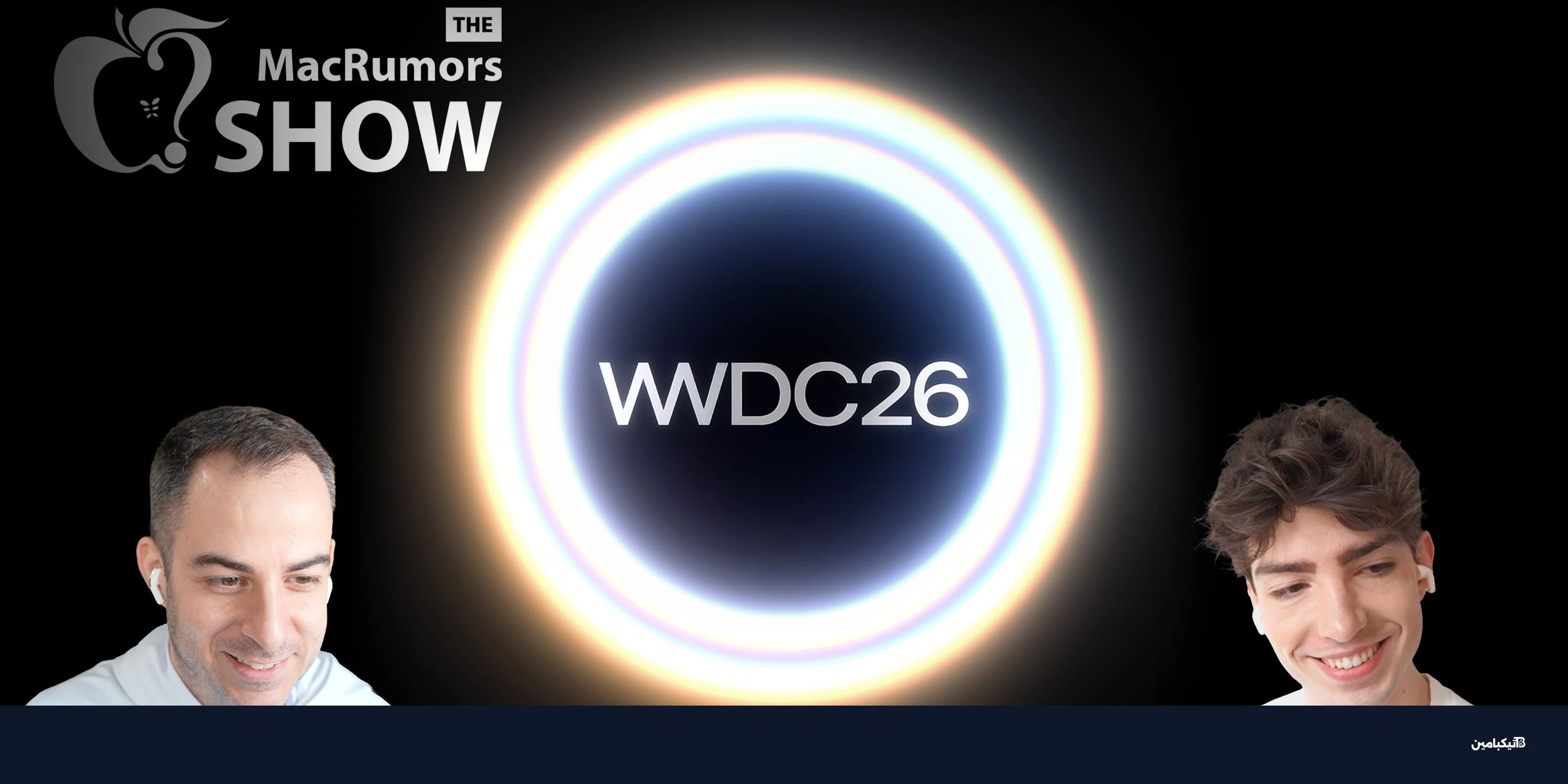 مؤتمر آبل للمطورين WWDC 2026: سيري الجديدة قادمة