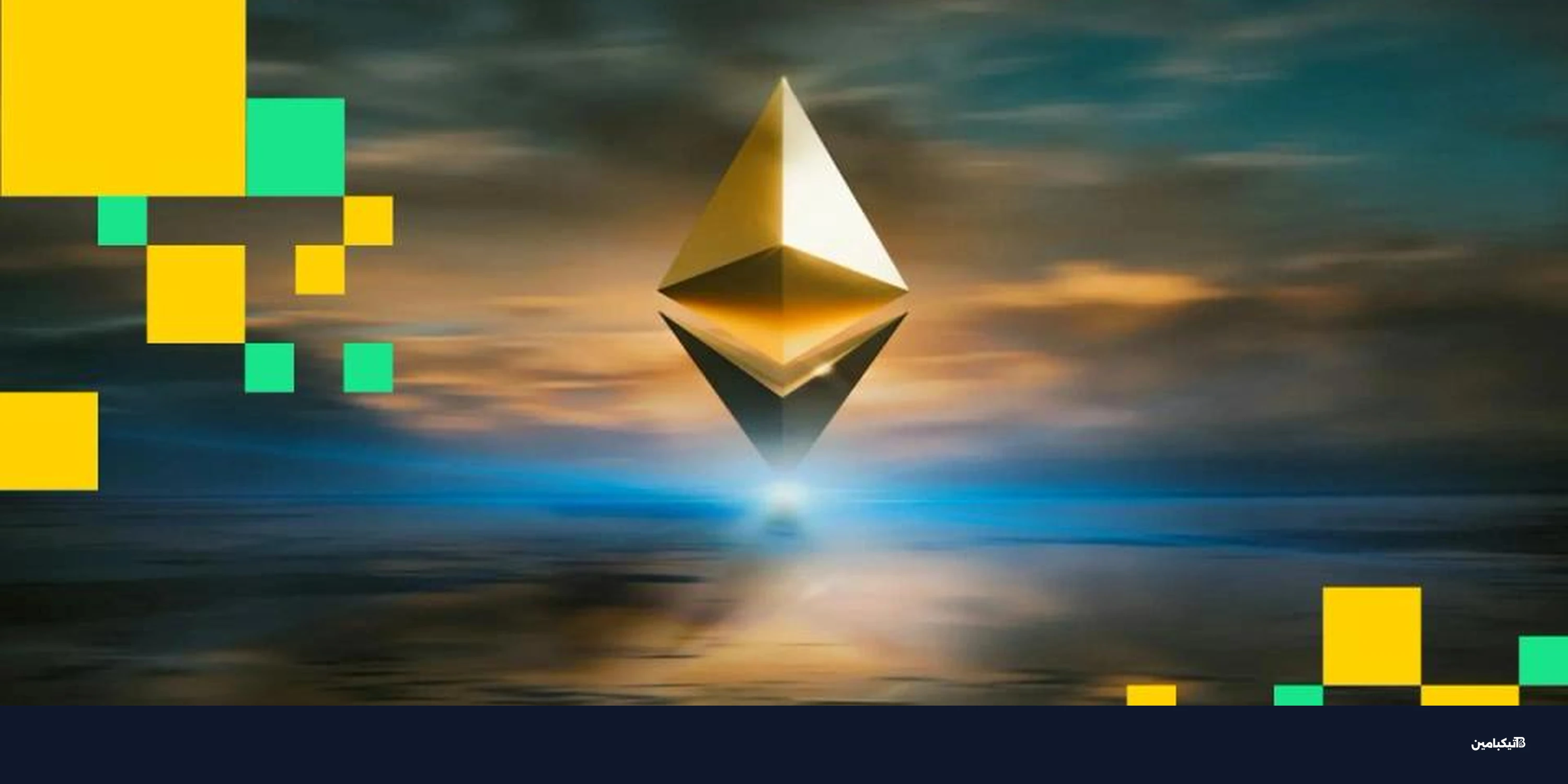 مؤسسة إيثريوم تسعى لتصبح طبقة الثقة للذكاء الاصطناعي