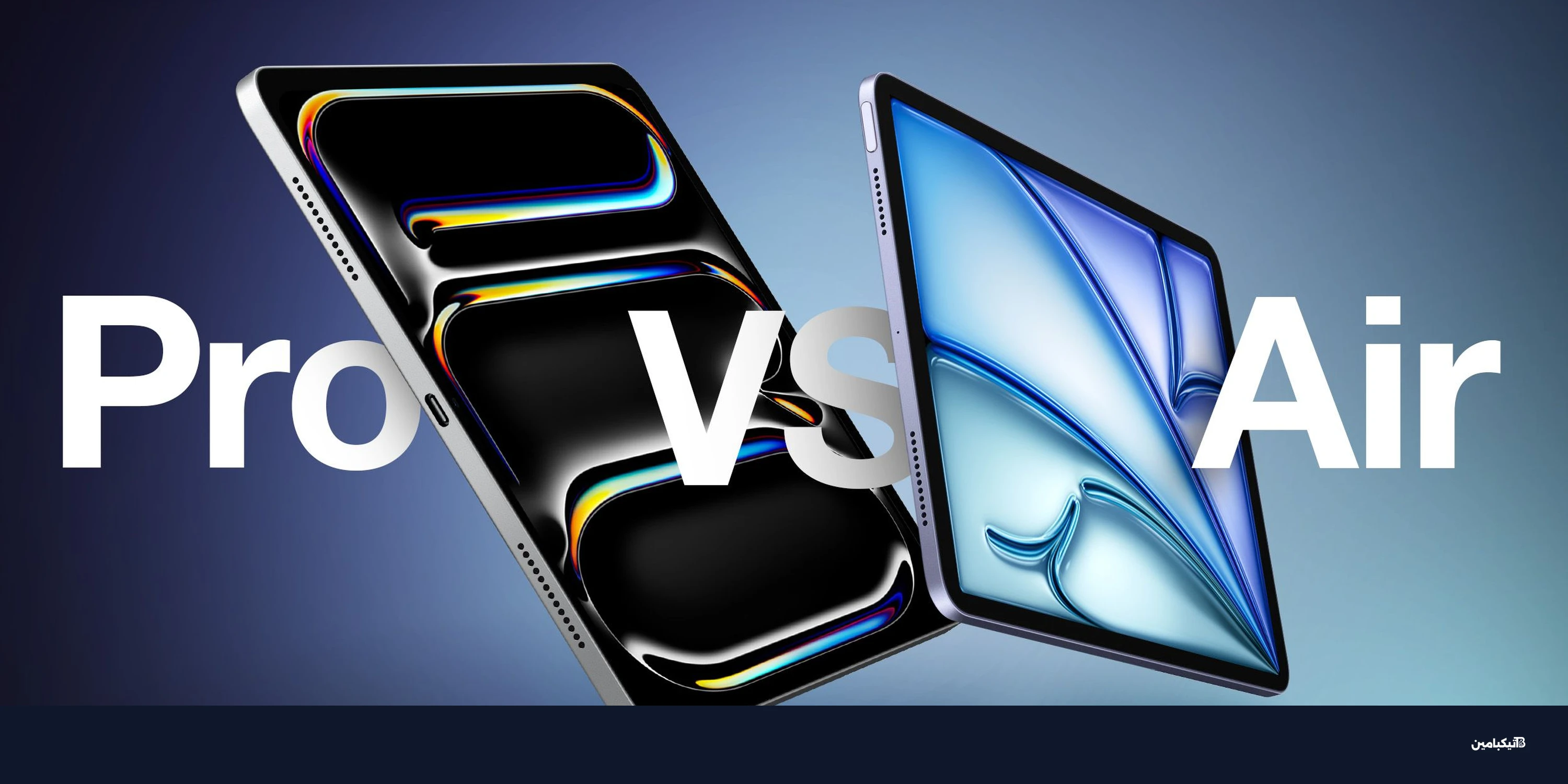 مقارنة آيباد إير وآيباد برو: دليل الشراء