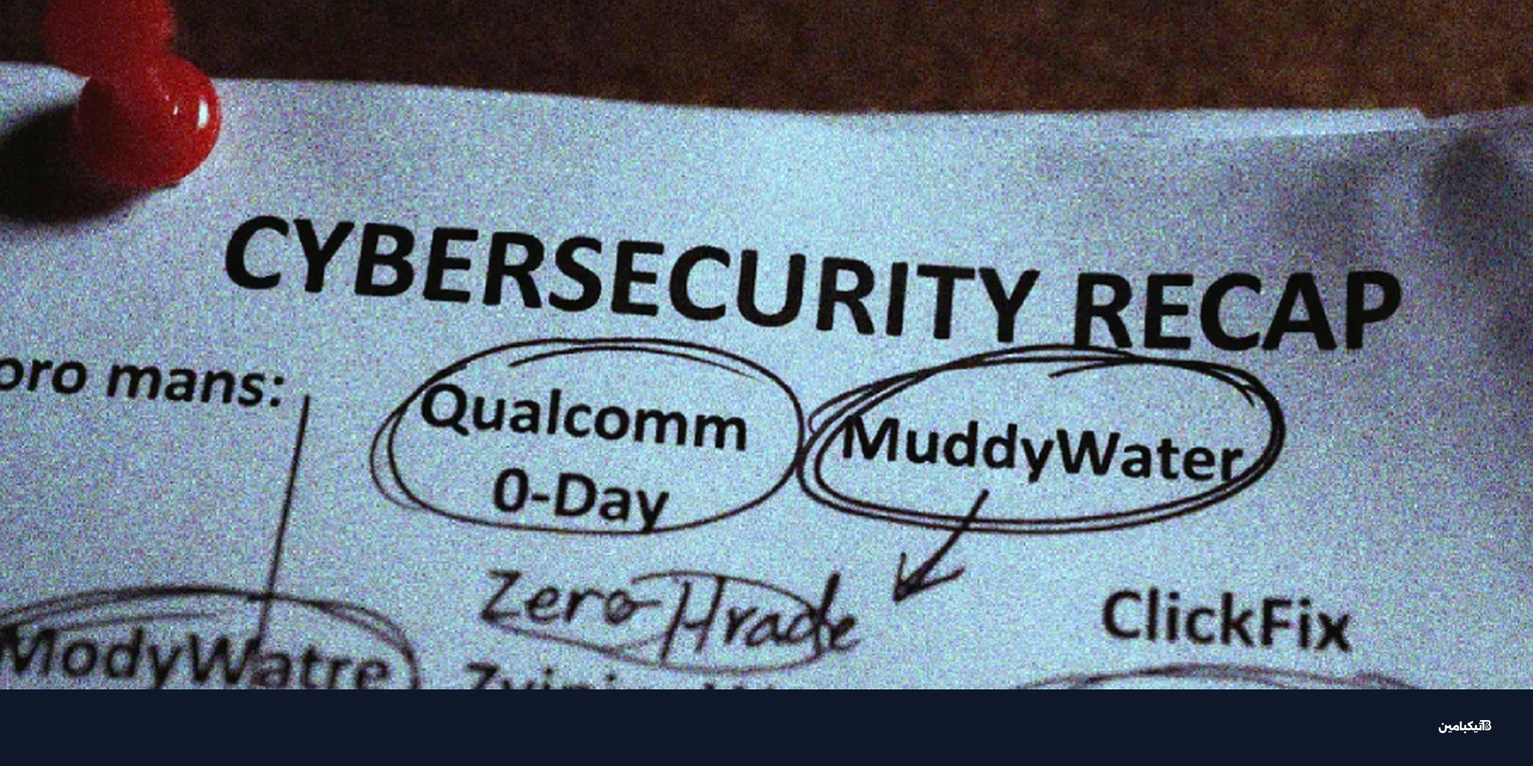 ملخص أمني: ثغرات كوالكوم وiOS وهجمات جديدة