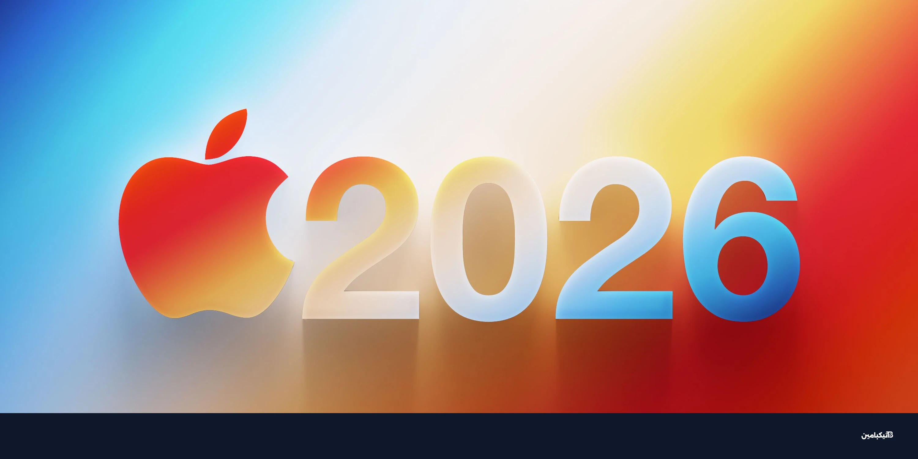 منتجات آبل الجديدة 2026: 12 جهازاً مرتقباً