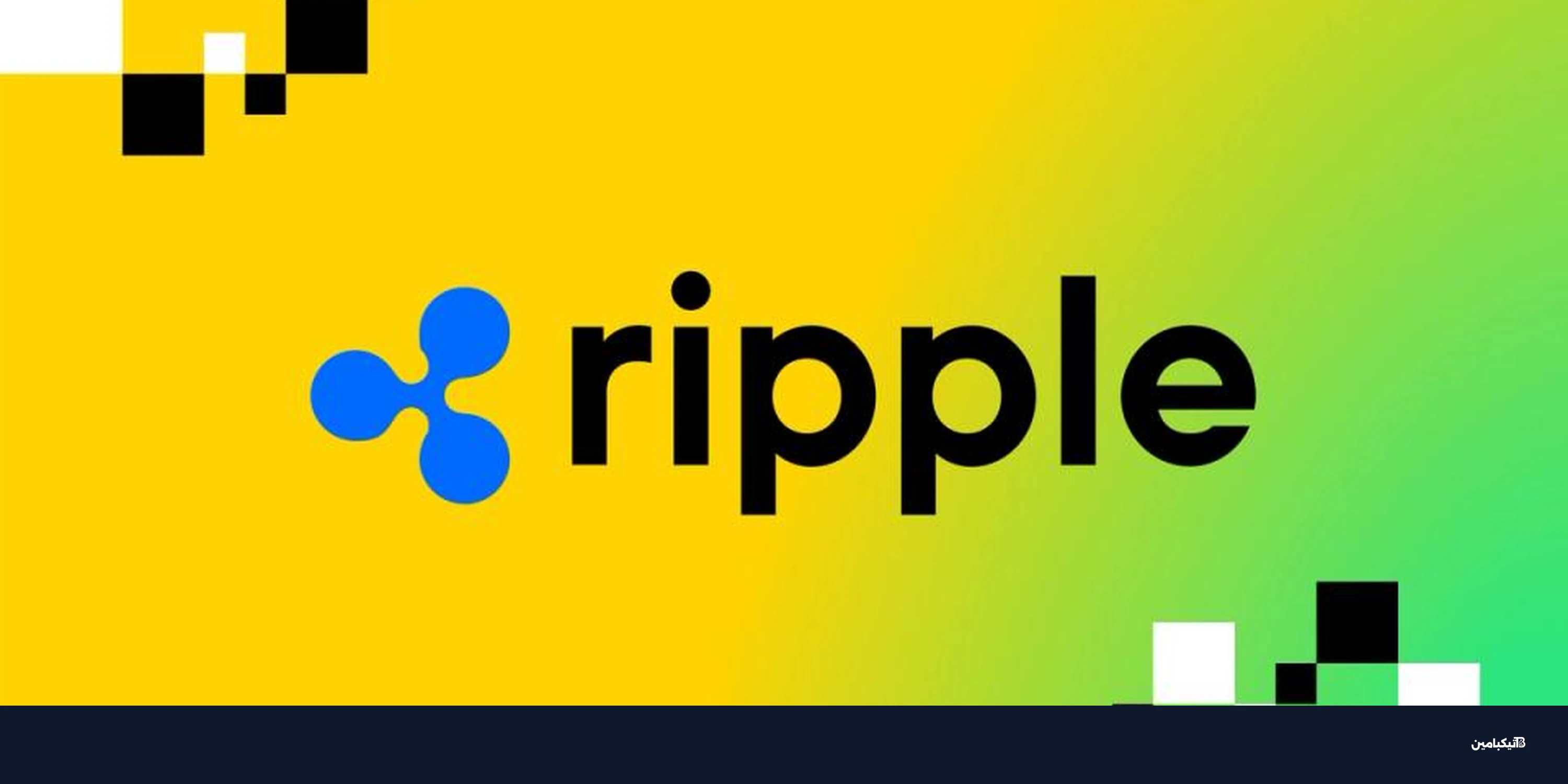 منصة مدفوعات ريبل تتوسع لبنية العملات المستقرة