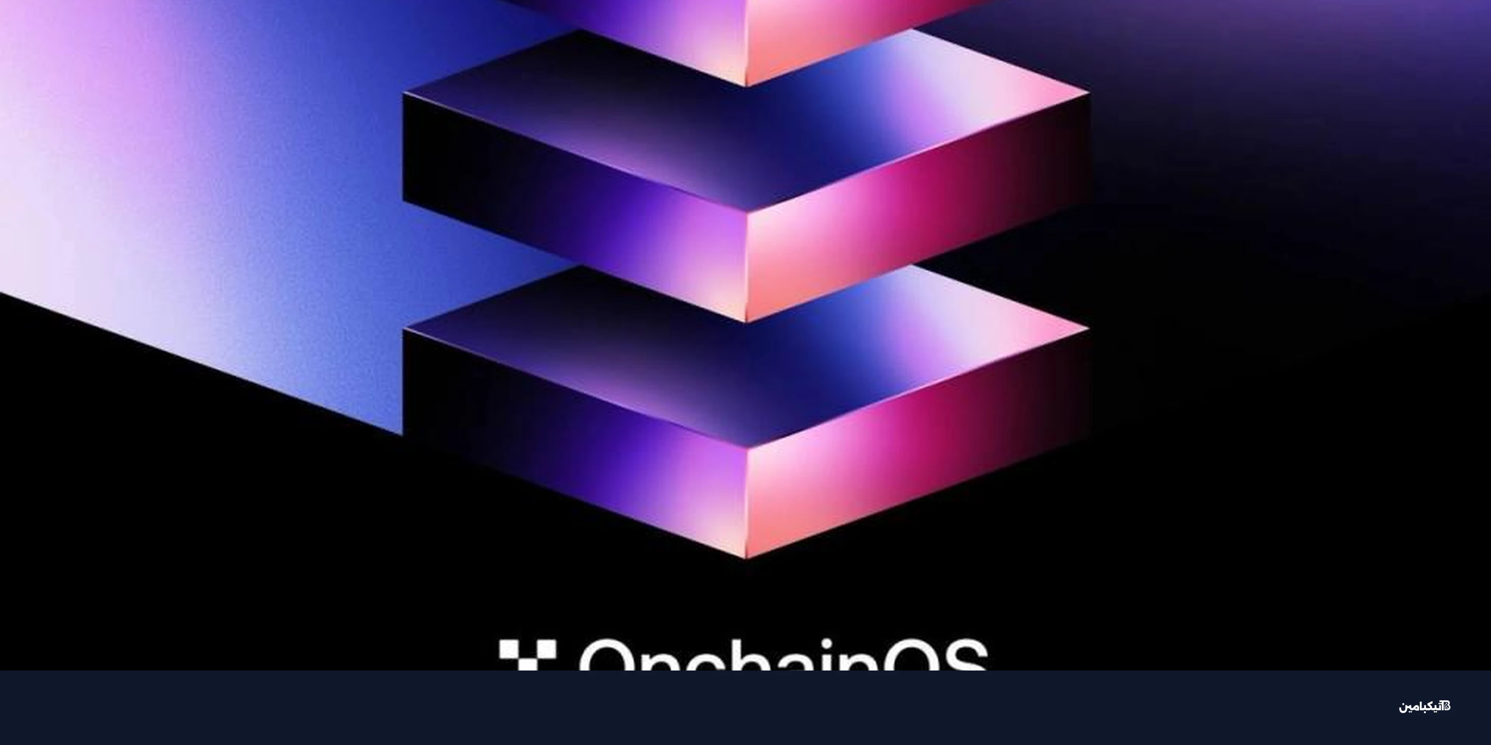 منصة OKX تطلق OnchainOS لتداول العملات بالذكاء الاصطناعي