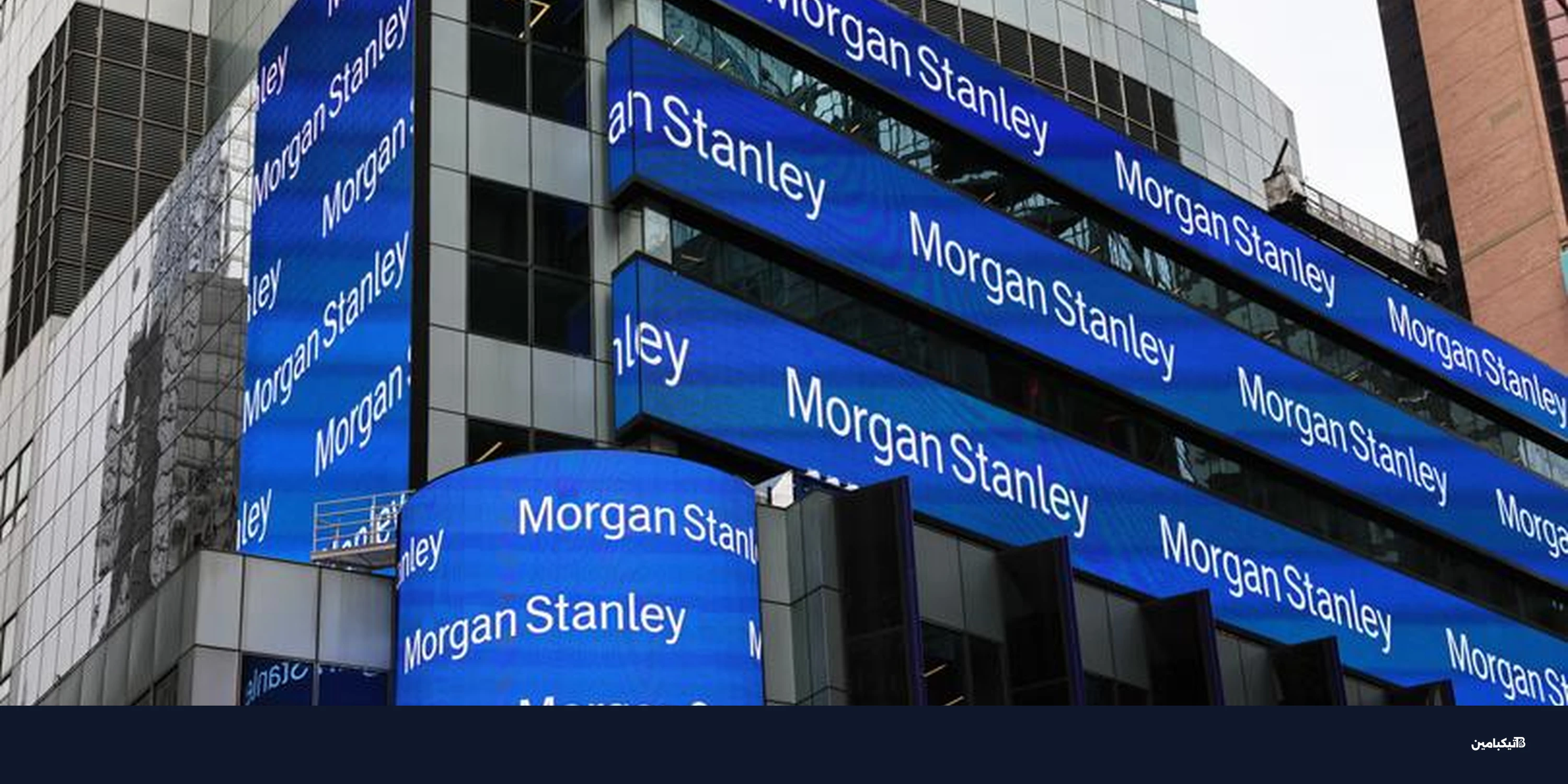 مورغان ستانلي يكشف سر توجه البنوك الكبرى للعملات الرقمية