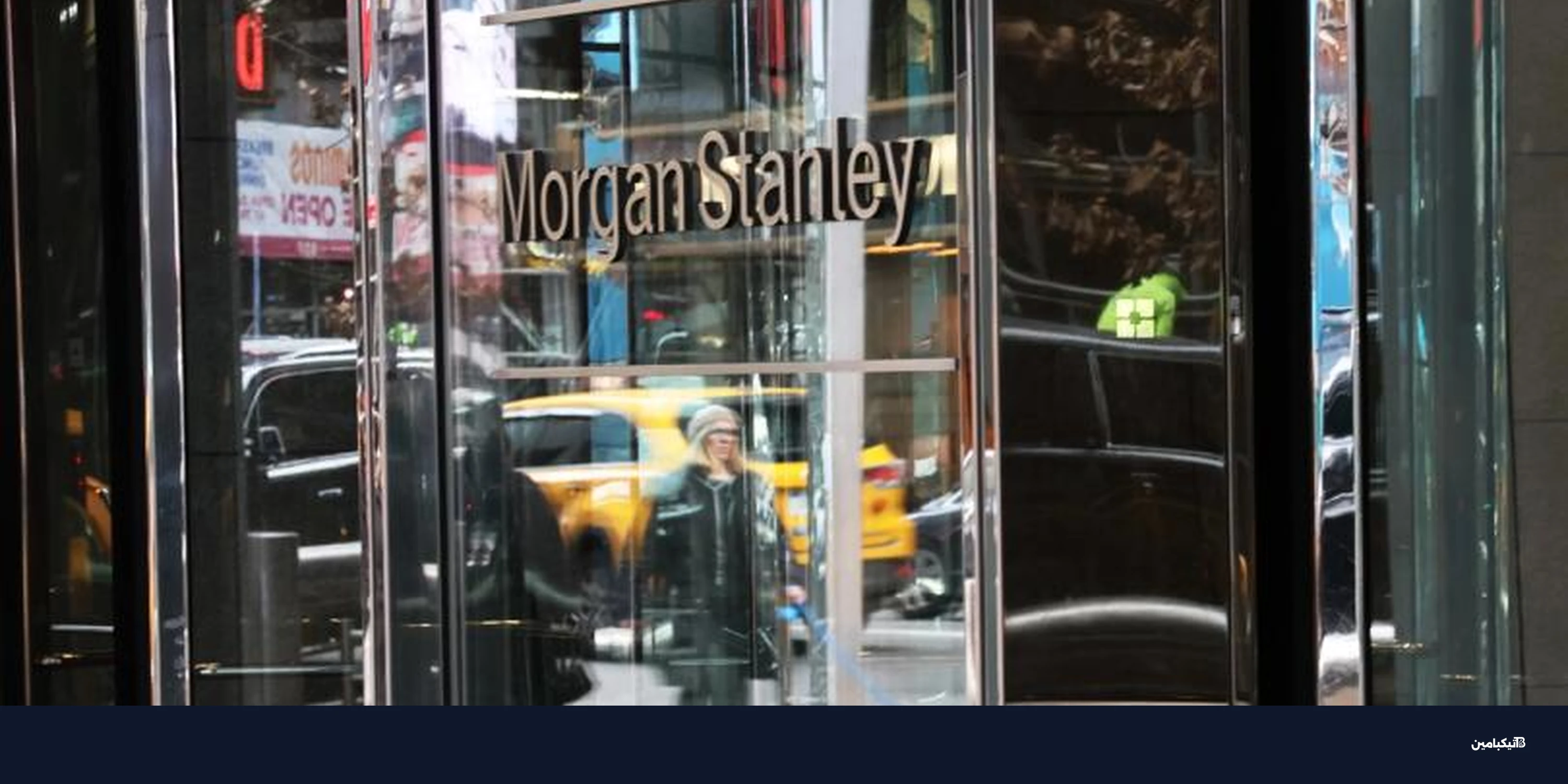 مورغان ستانلي ينافس بصندوق بيتكوين الفوري برسوم 0.14%