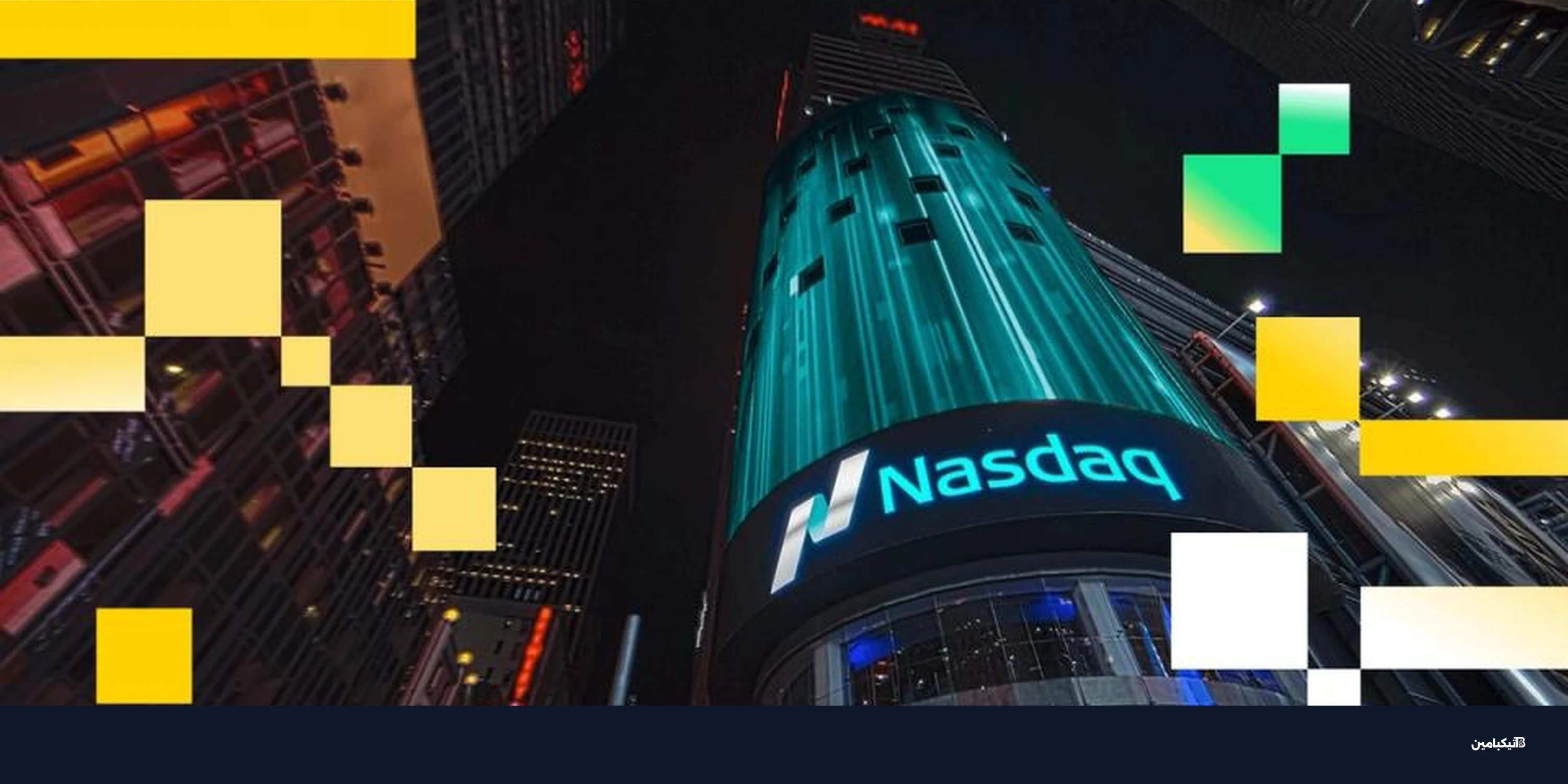 ناسداك تدخل عالم التنبؤات مع خيارات ثنائية جديدة