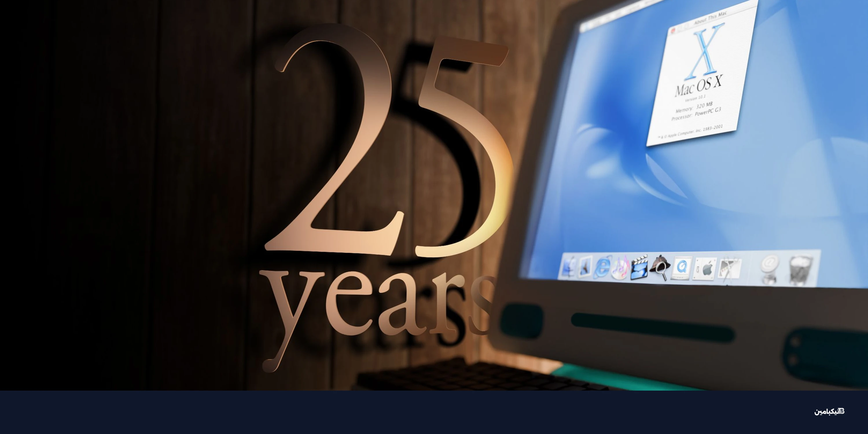 نظام macOS يحتفل بمرور 25 عاماً على إطلاقه