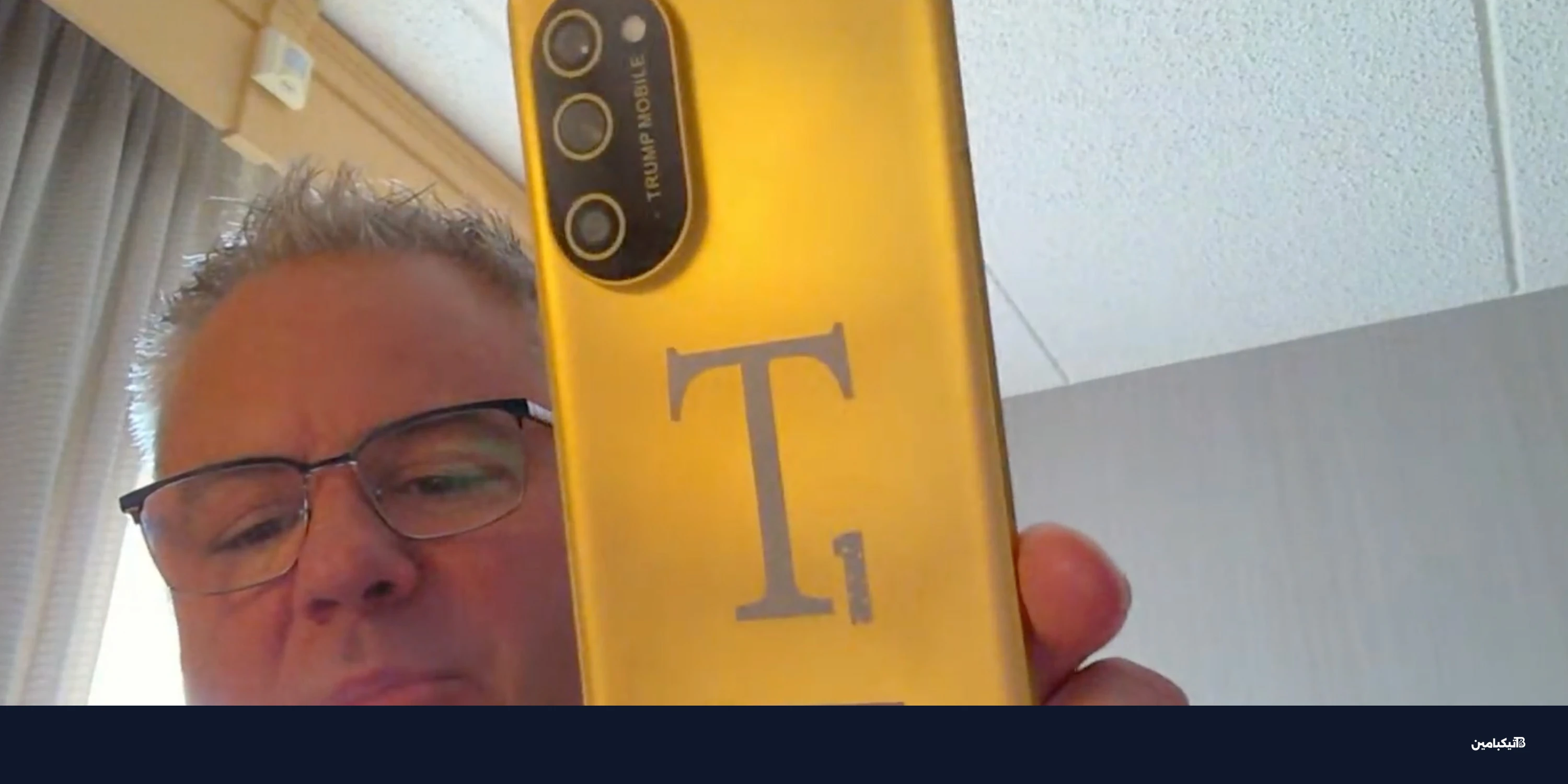 هاتف ترامب غائب بعد 9 أشهر من الإعلان