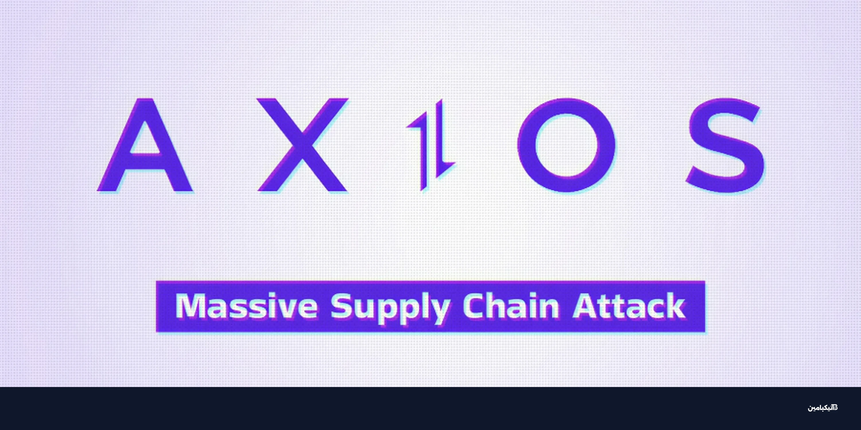 هجوم سلسلة التوريد على Axios يستهدف ملايين المطورين