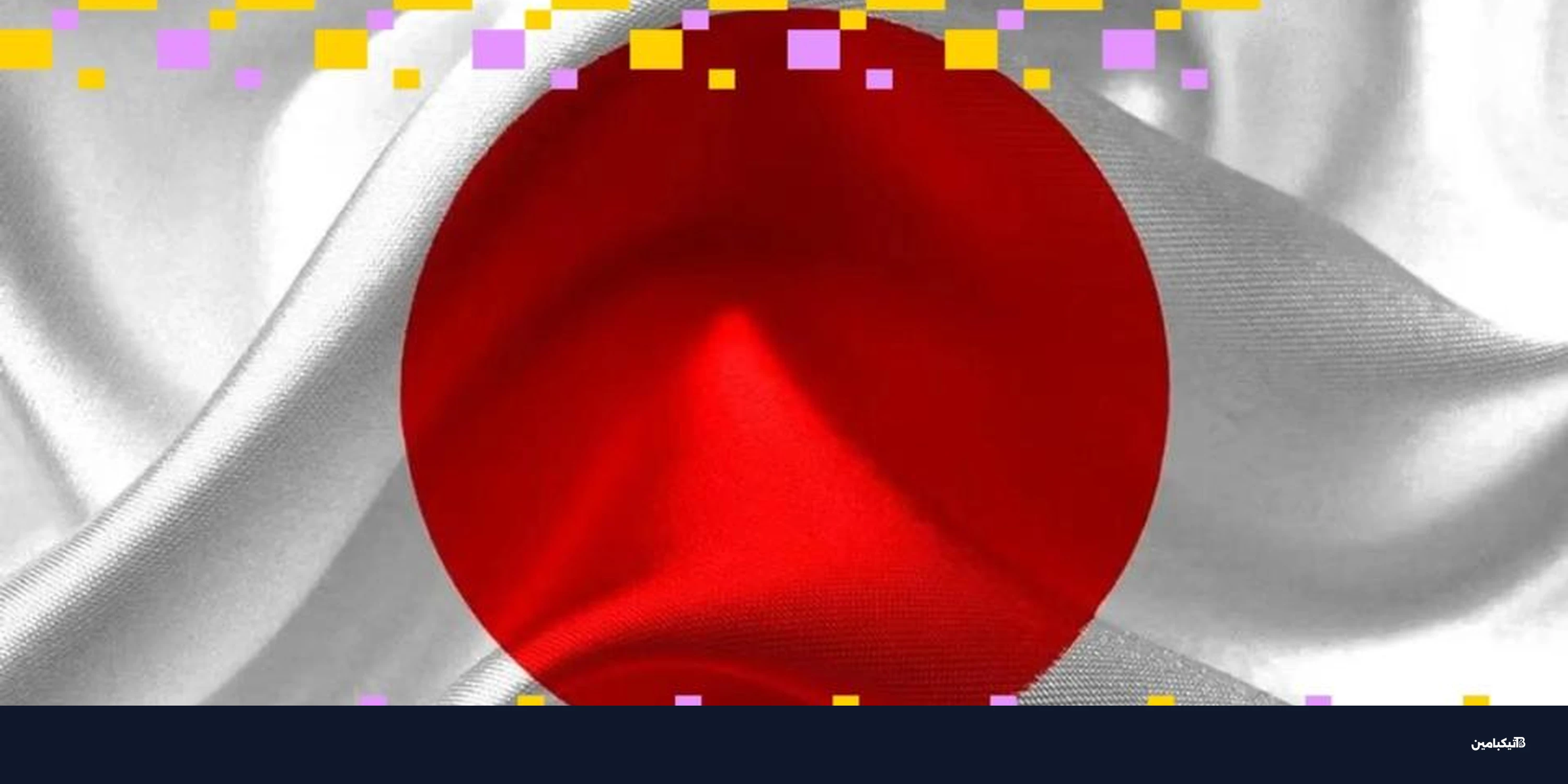 وزيرة يابانية تتبرأ من عملة رقمية بعد انهيارها بنسبة 75%