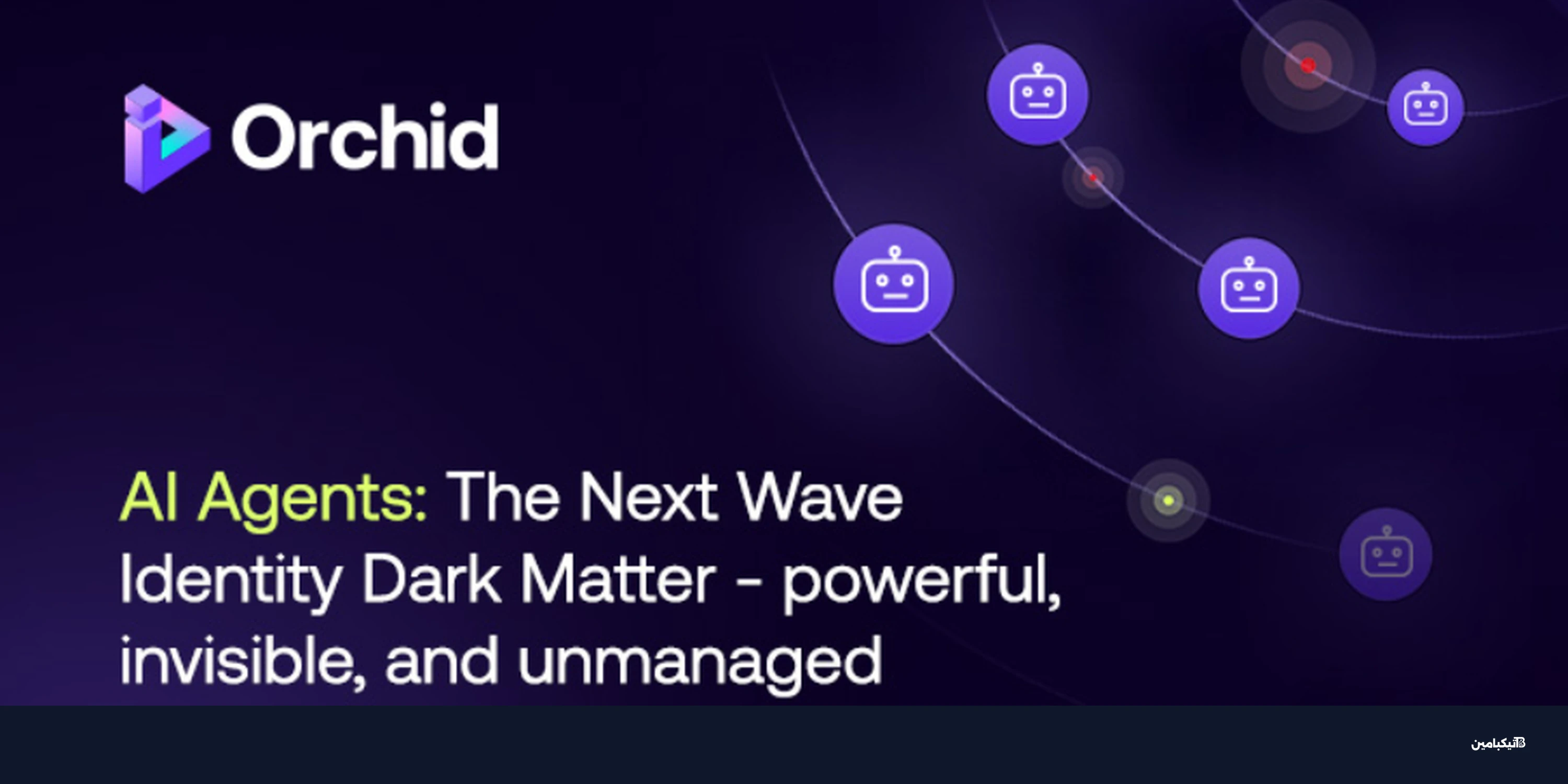 وكلاء الذكاء الاصطناعي: المخاطر الأمنية الخفية