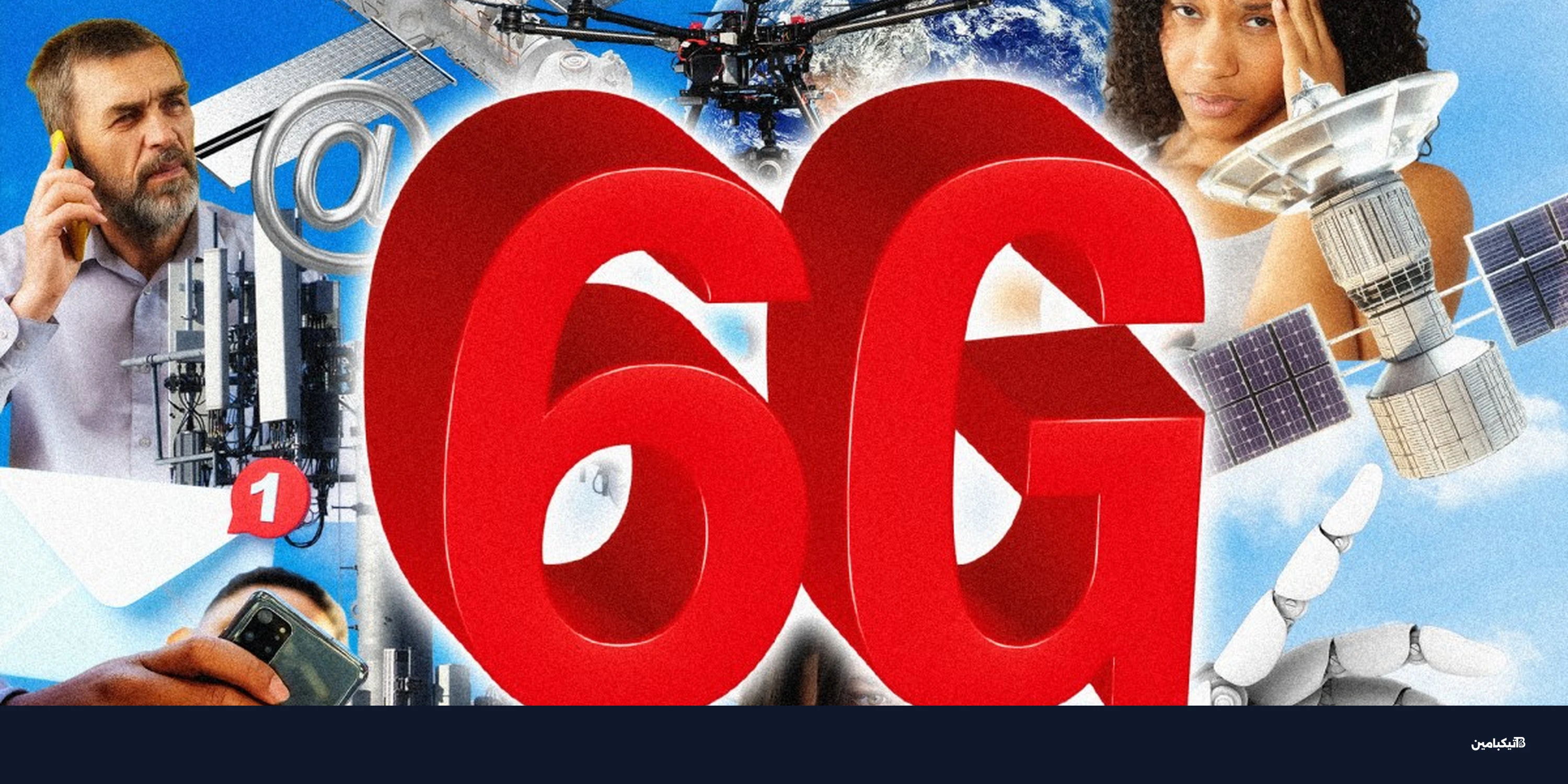 6G آتٍ: ما الذي نتوقعه من الجيل السادس؟