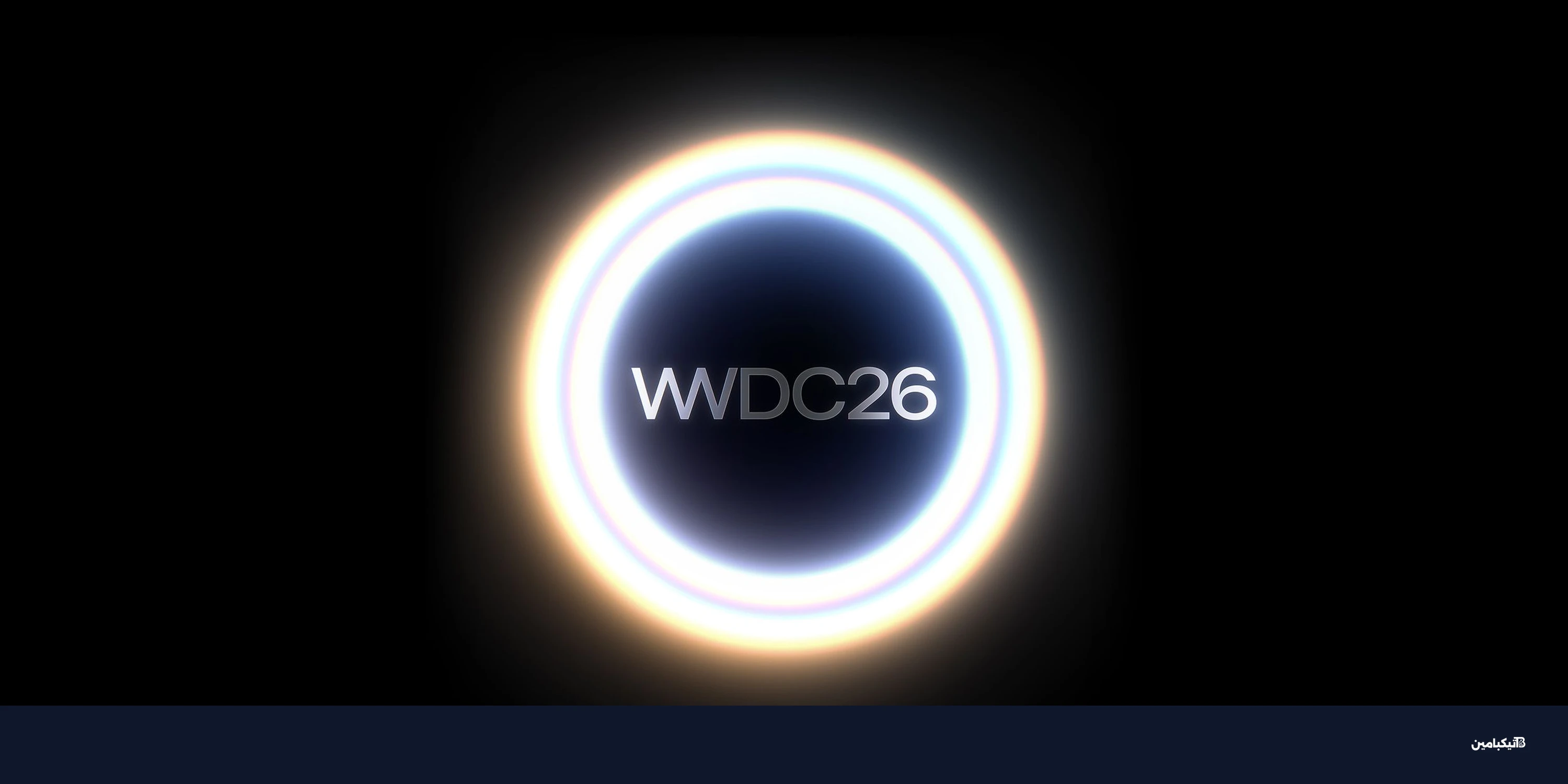 WWDC 2026: آبل تكشف عن تقدم ذكاء اصطناعي جديد