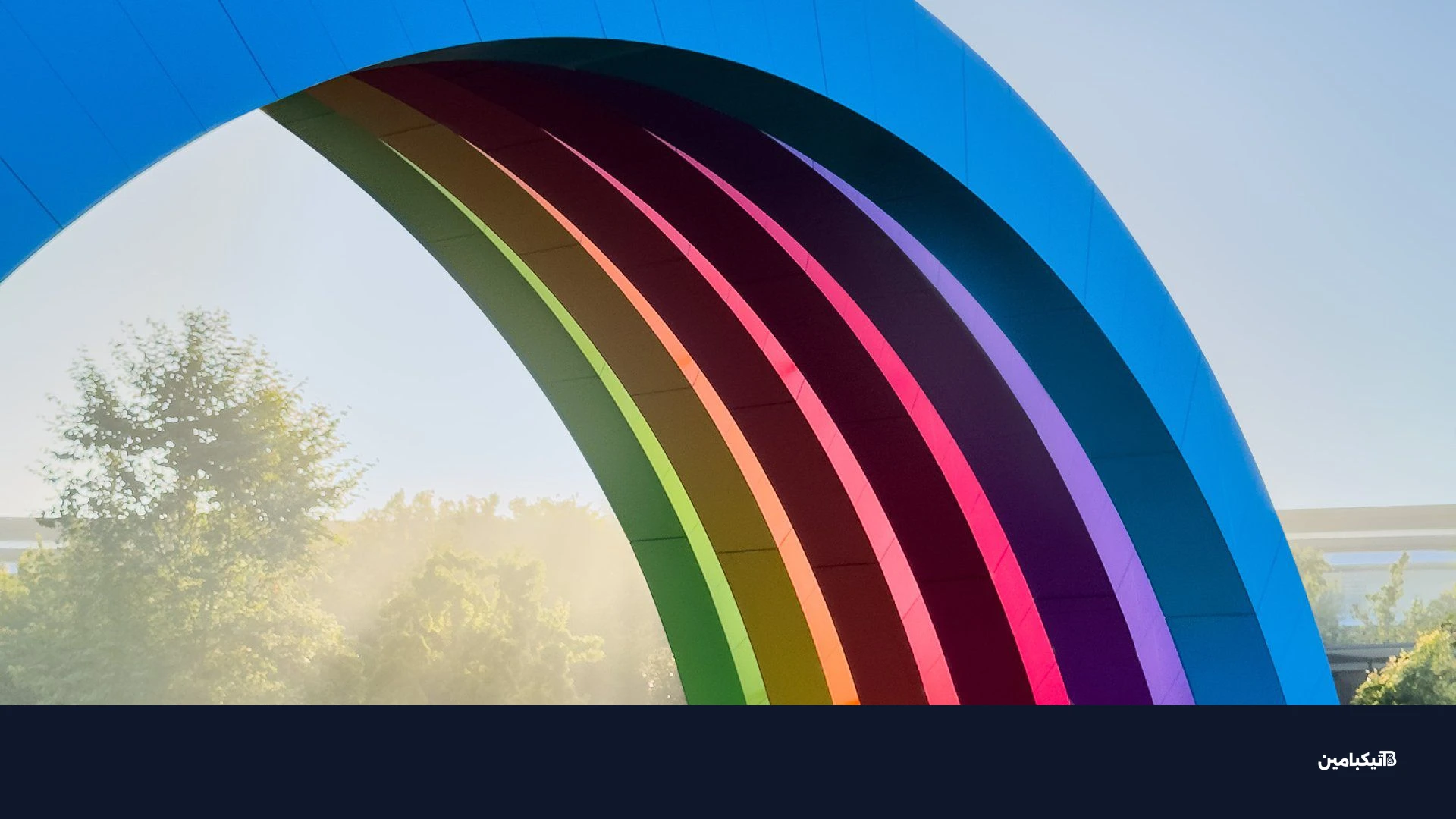 أقواس قوس قزح في مقر آبل بارك