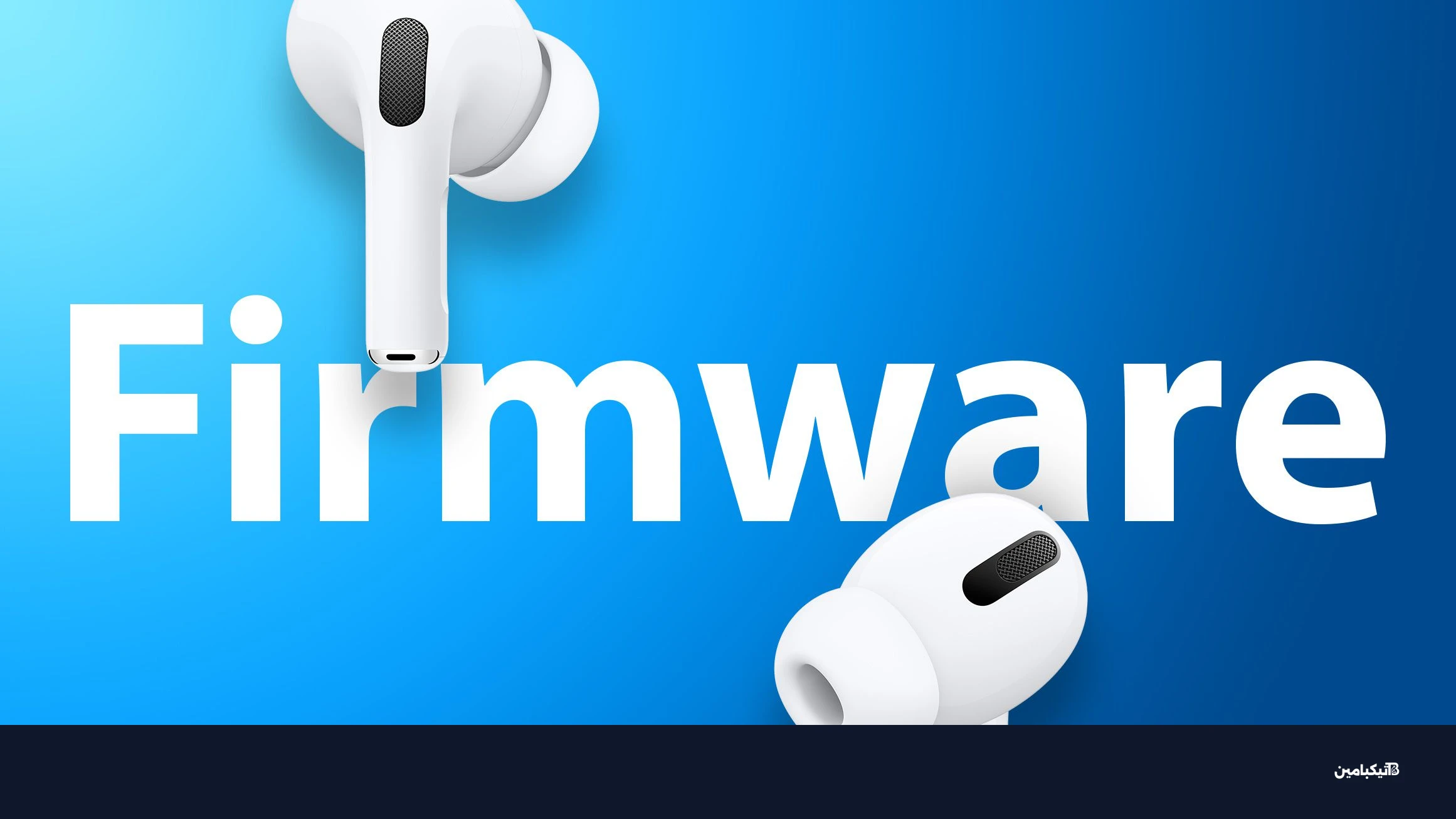 تحديث سماعات AirPods Pro الجديدة