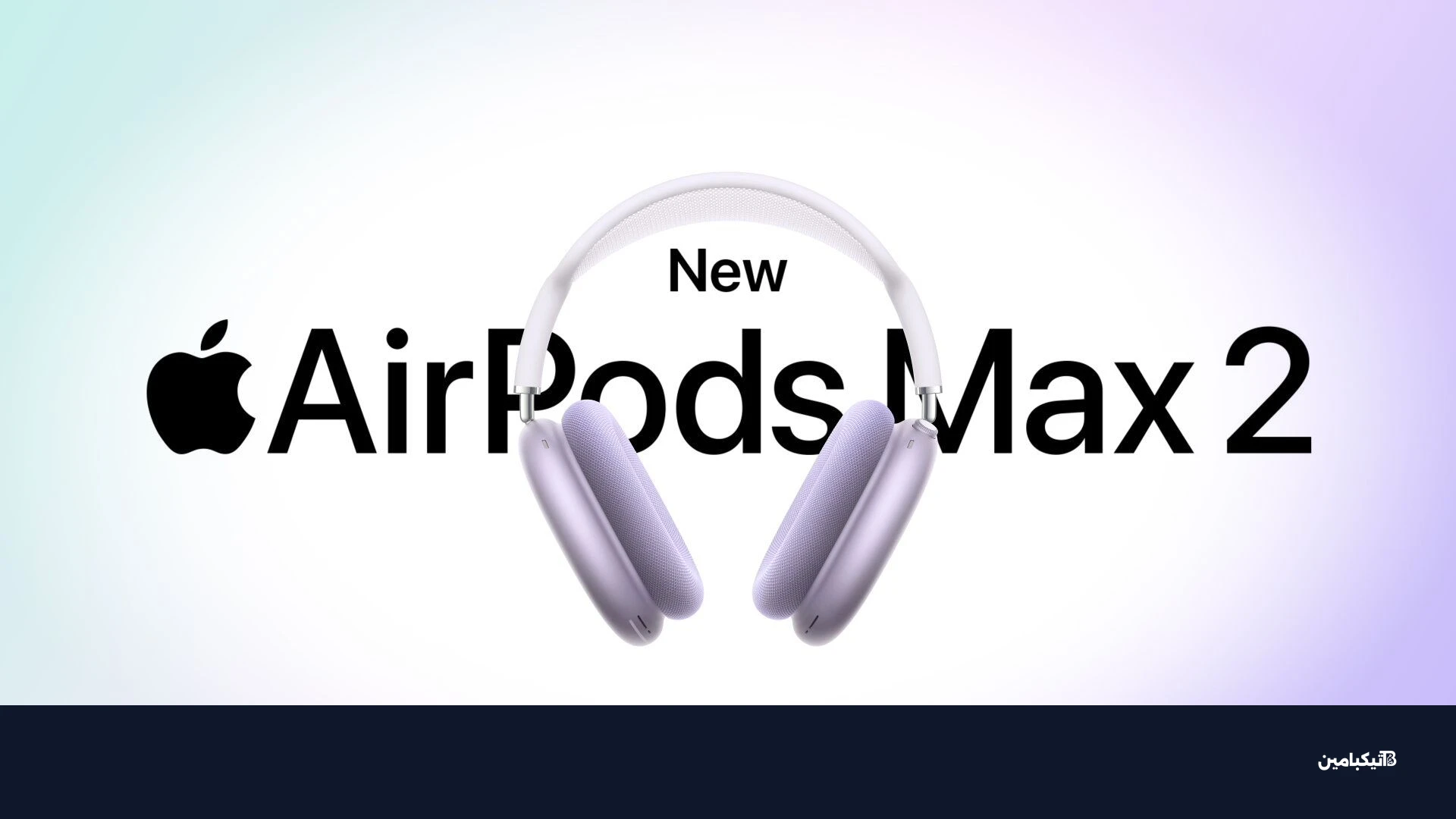 سماعات AirPods Max 2 الجديدة