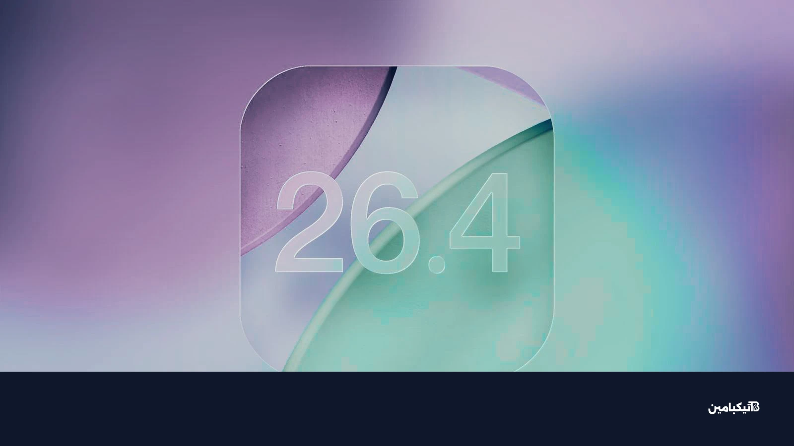 تحديث آيفون ios 26 4